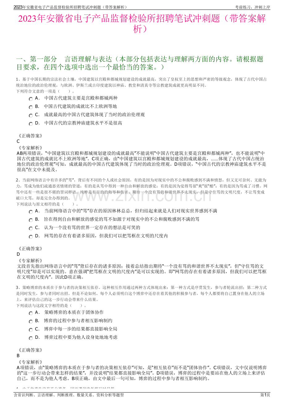 2023年安徽省电子产品监督检验所招聘笔试冲刺题（带答案解析）.pdf_第1页