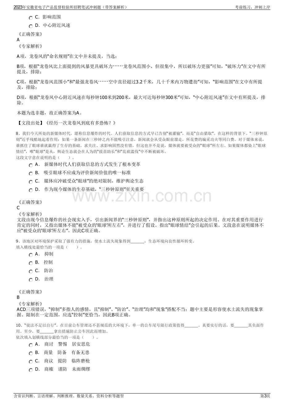 2023年安徽省电子产品监督检验所招聘笔试冲刺题（带答案解析）.pdf_第3页