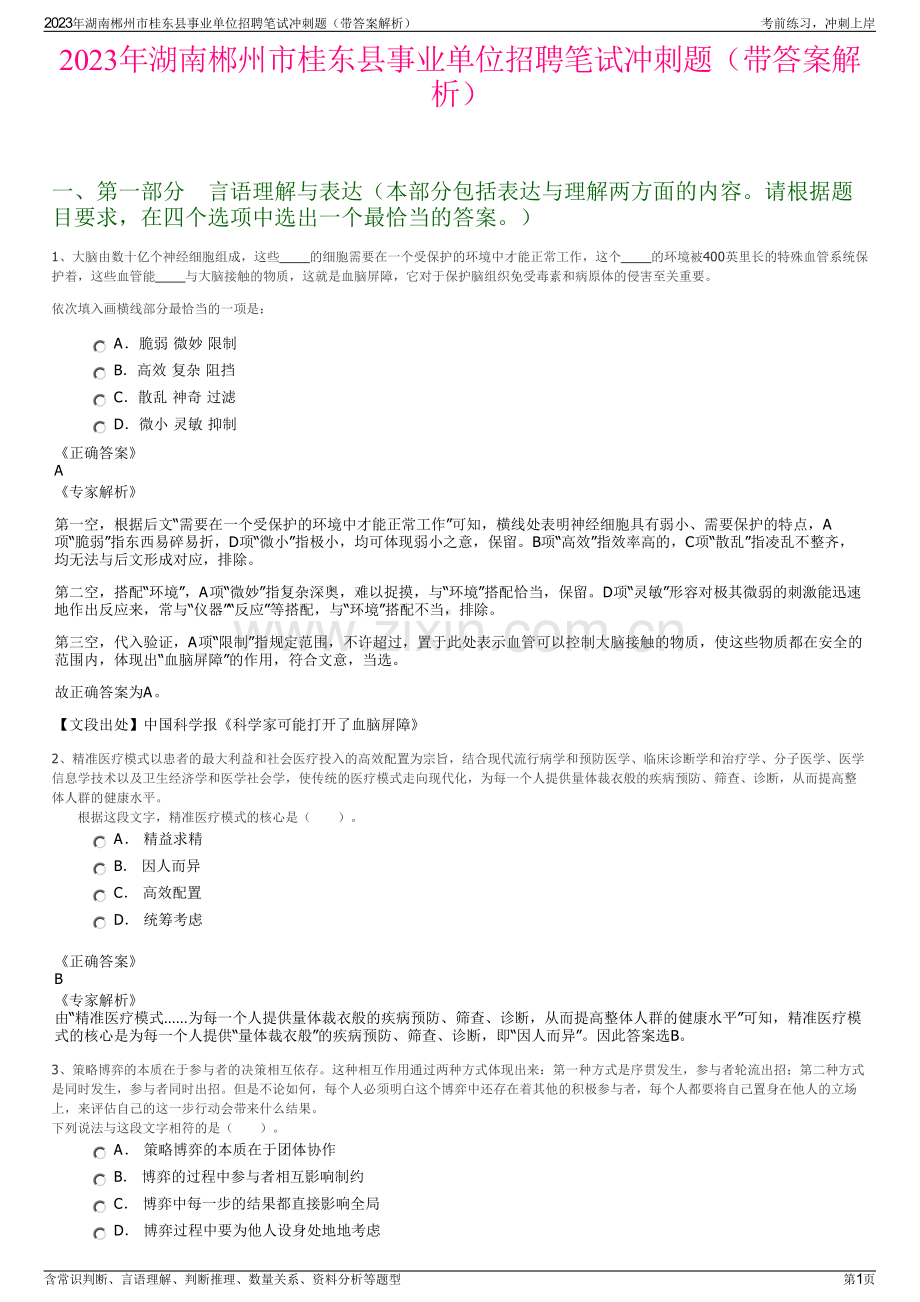 2023年湖南郴州市桂东县事业单位招聘笔试冲刺题（带答案解析）.pdf_第1页