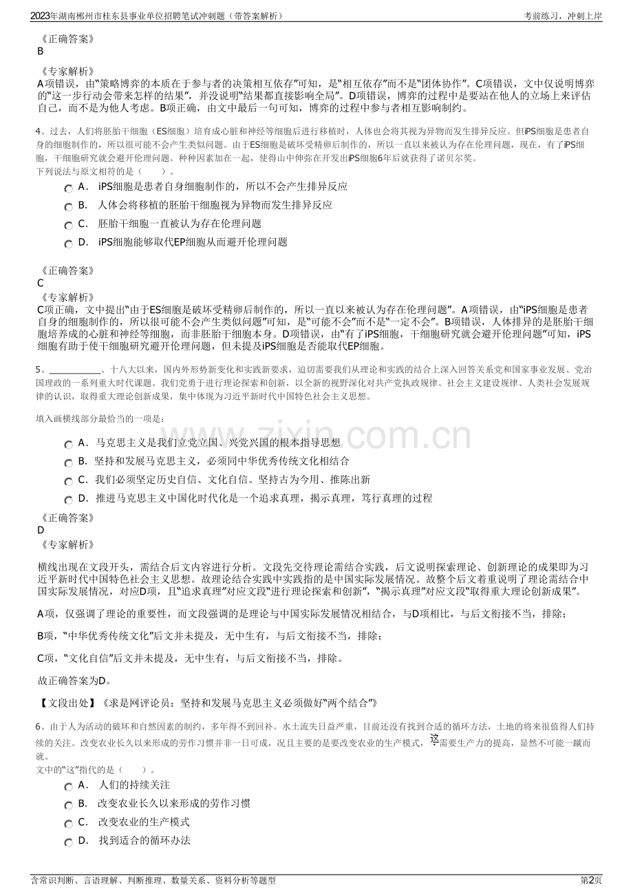 2023年湖南郴州市桂东县事业单位招聘笔试冲刺题（带答案解析）.pdf_第2页