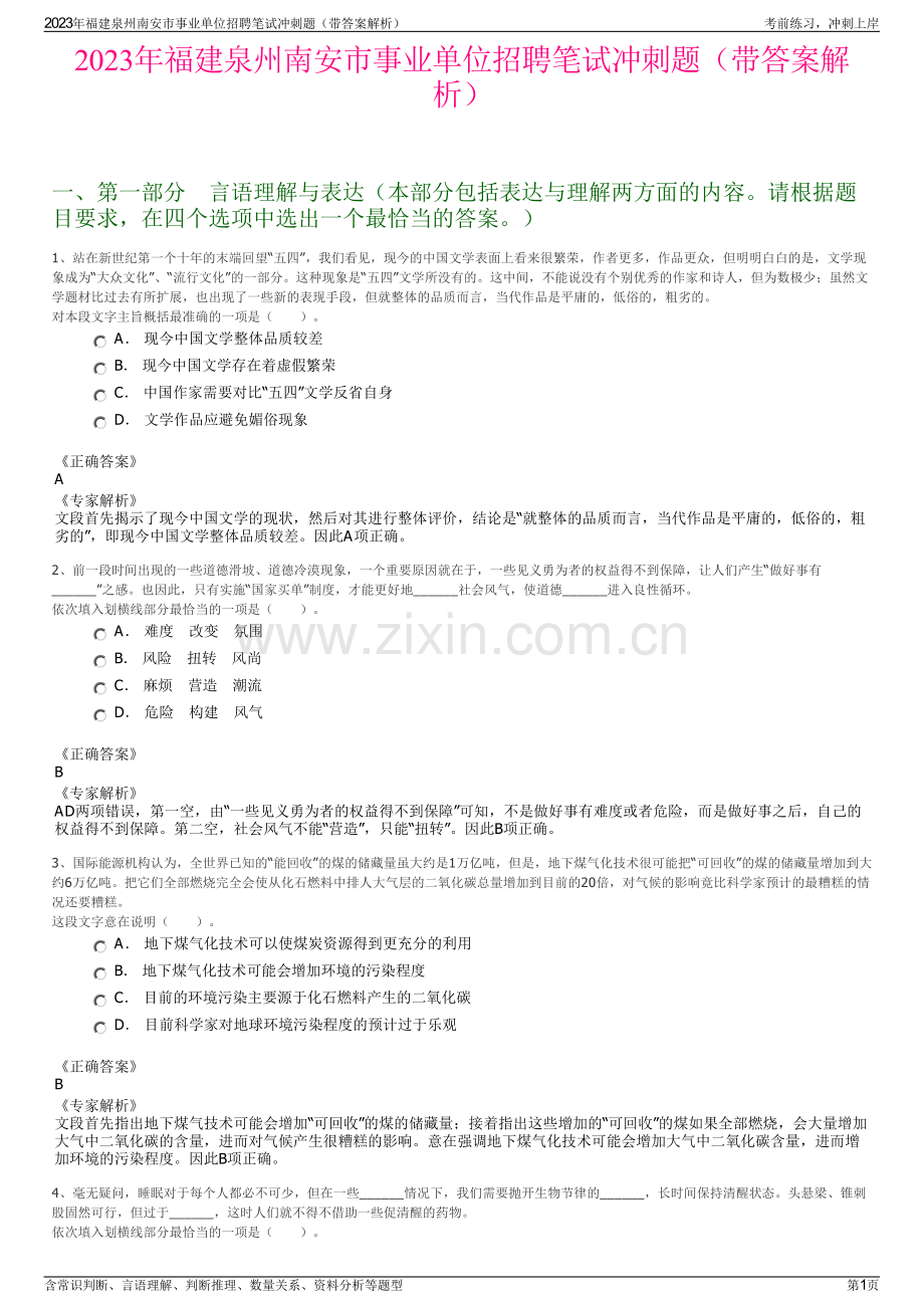 2023年福建泉州南安市事业单位招聘笔试冲刺题（带答案解析）.pdf_第1页