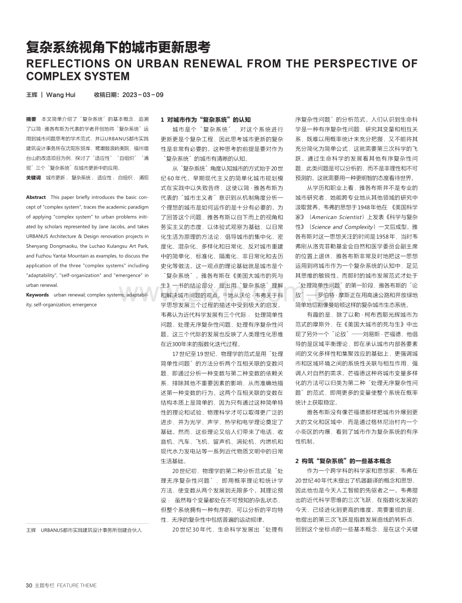 复杂系统视角下的城市更新思考_王辉.pdf_第1页