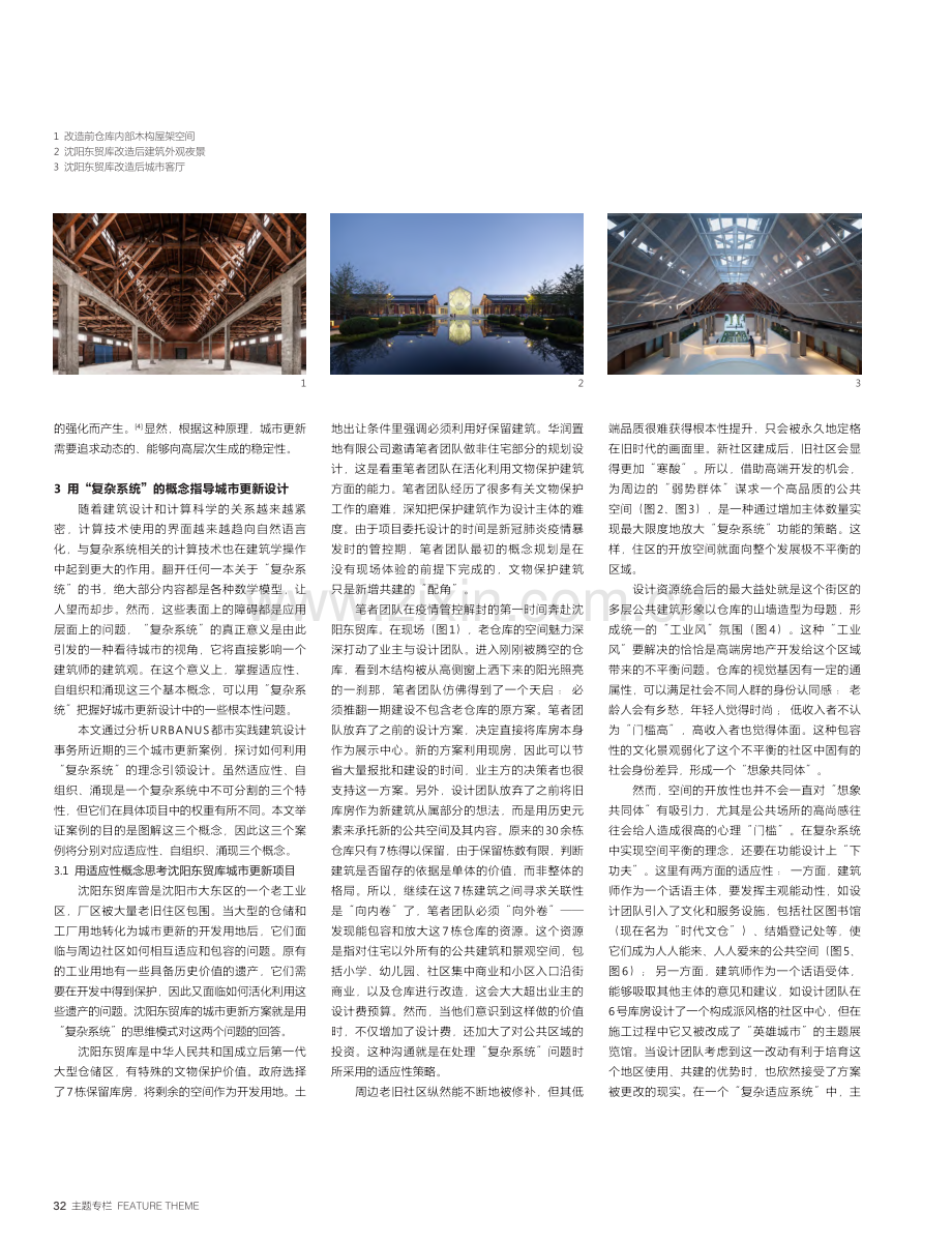 复杂系统视角下的城市更新思考_王辉.pdf_第3页