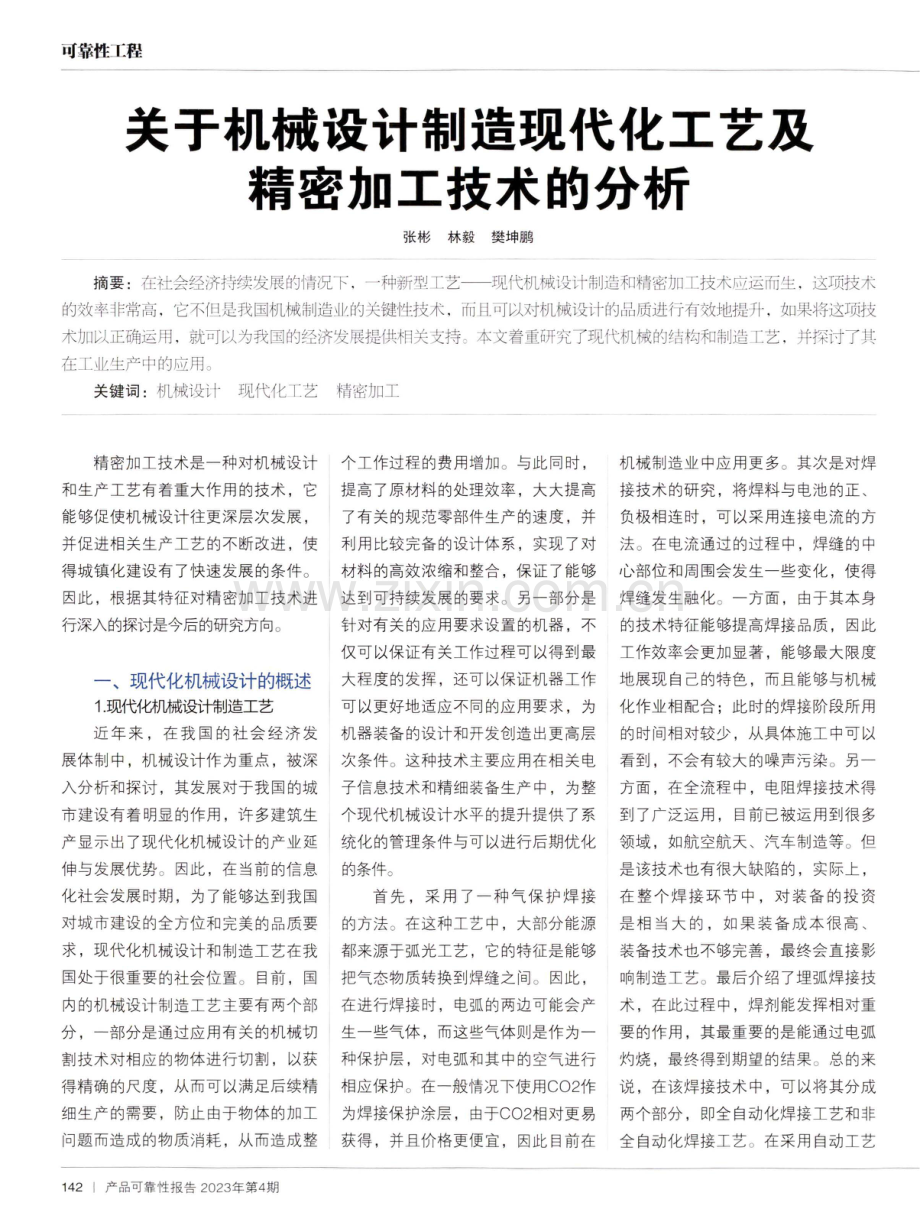 关于机械设计制造现代化工艺及精密加工技术的分析.pdf_第1页