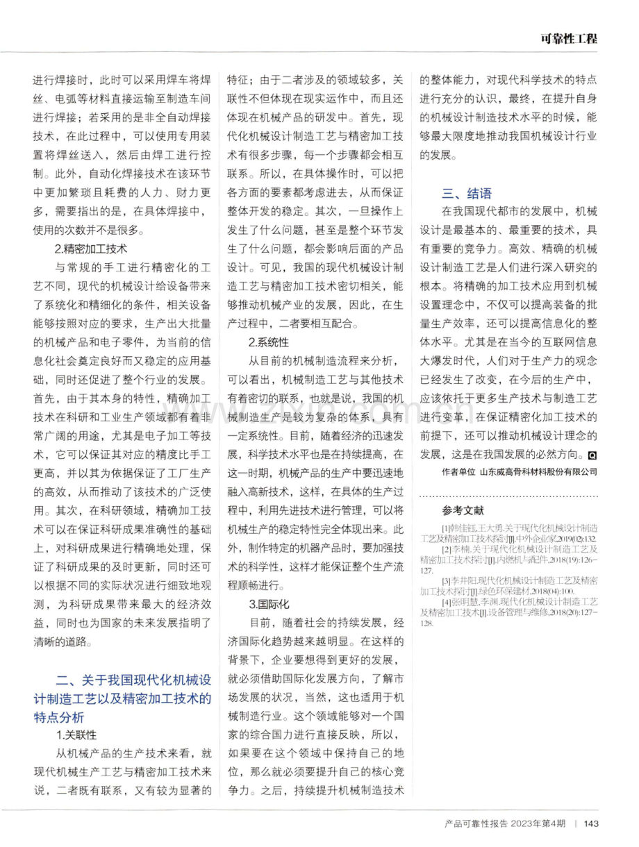 关于机械设计制造现代化工艺及精密加工技术的分析.pdf_第2页