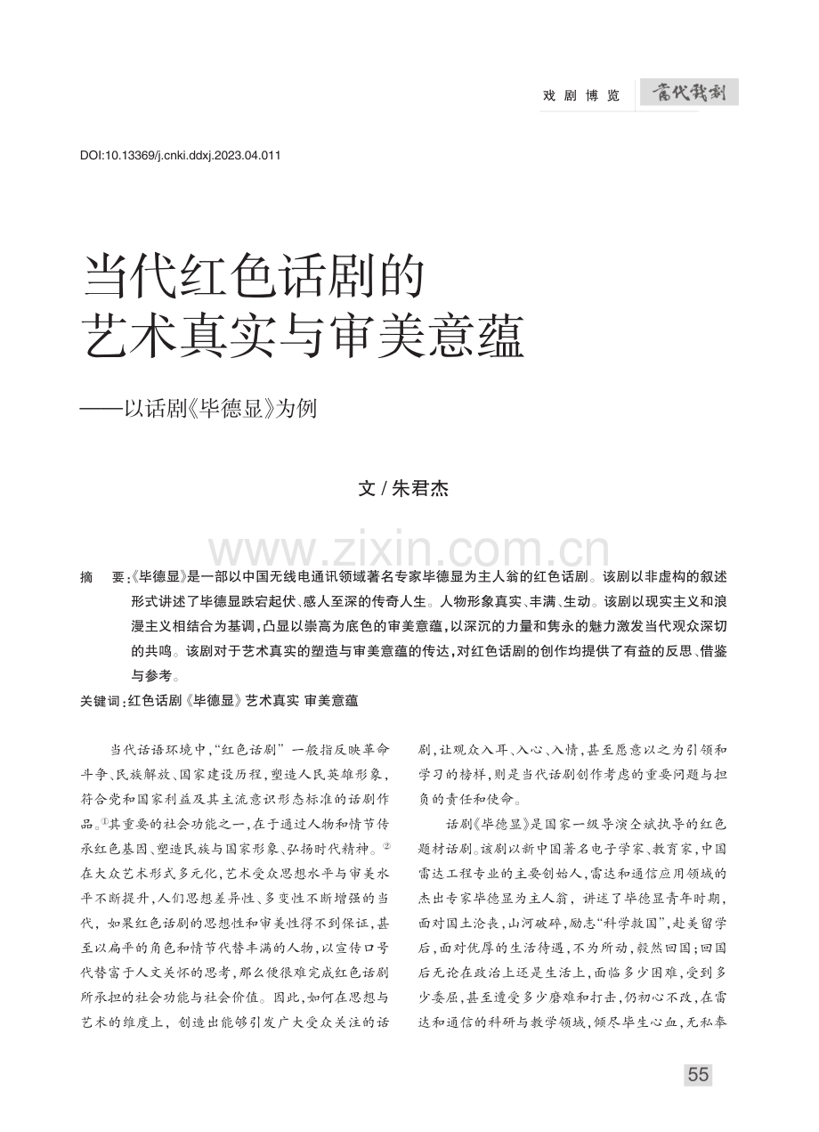 当代红色话剧的艺术真实与审...蕴——以话剧《毕德显》为例_朱君杰.pdf_第1页