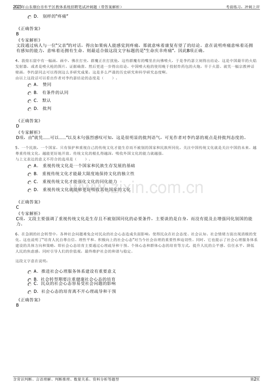 2023年山东烟台市牟平区教体系统招聘笔试冲刺题（带答案解析）.pdf_第2页