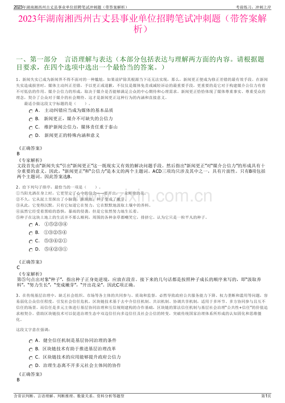 2023年湖南湘西州古丈县事业单位招聘笔试冲刺题（带答案解析）.pdf_第1页