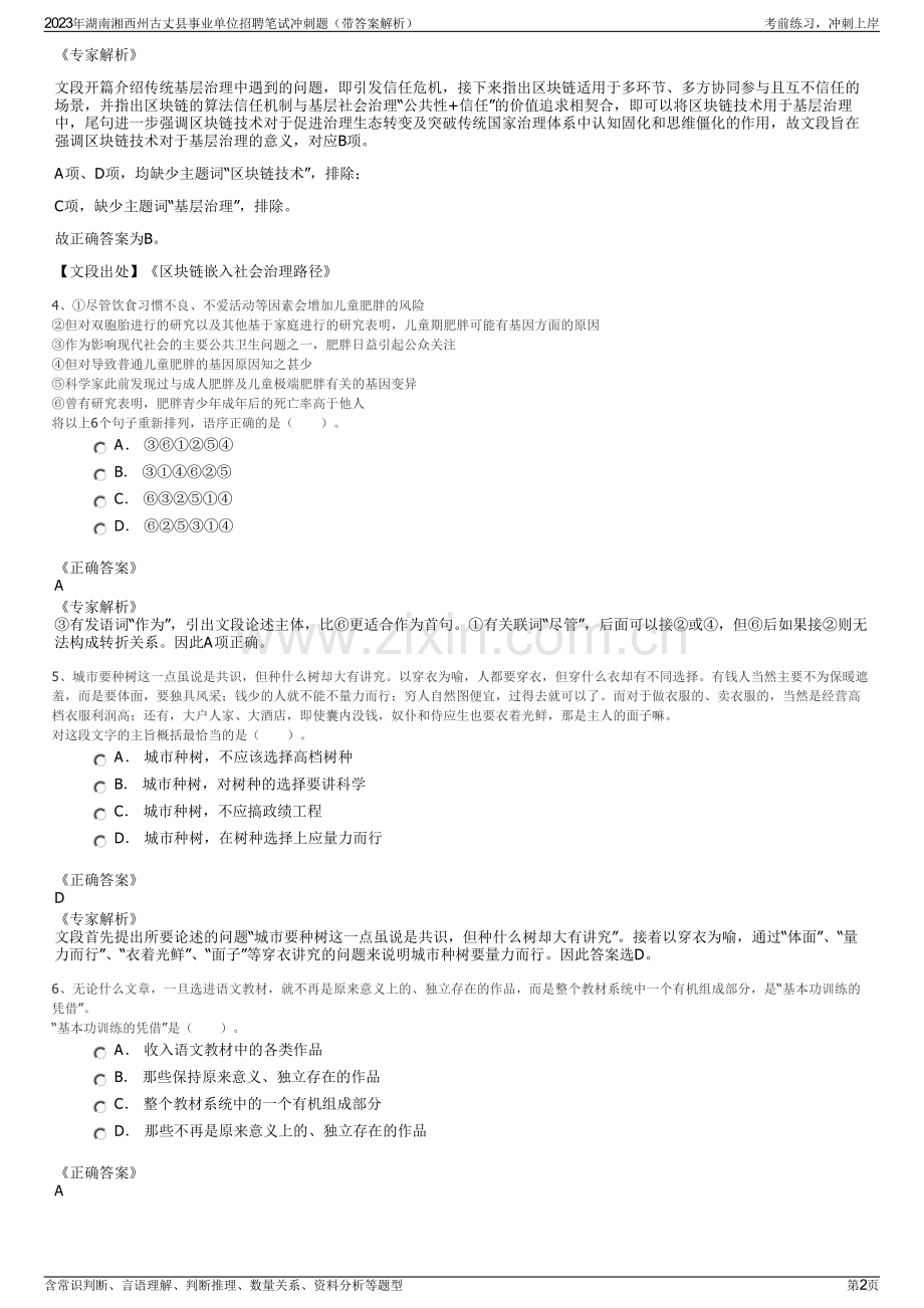 2023年湖南湘西州古丈县事业单位招聘笔试冲刺题（带答案解析）.pdf_第2页