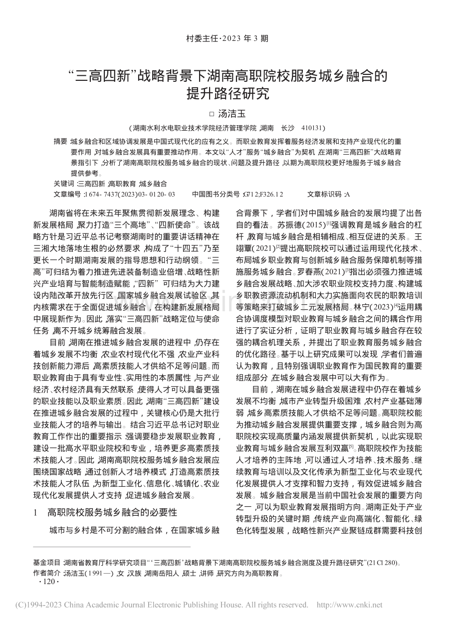 “三高四新”战略背景下湖南...服务城乡融合的提升路径研究_汤洁玉.pdf_第1页