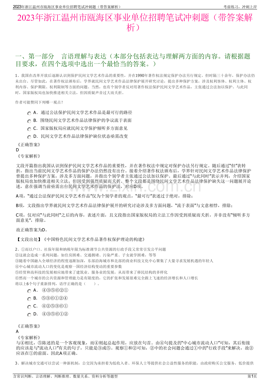 2023年浙江温州市瓯海区事业单位招聘笔试冲刺题（带答案解析）.pdf_第1页