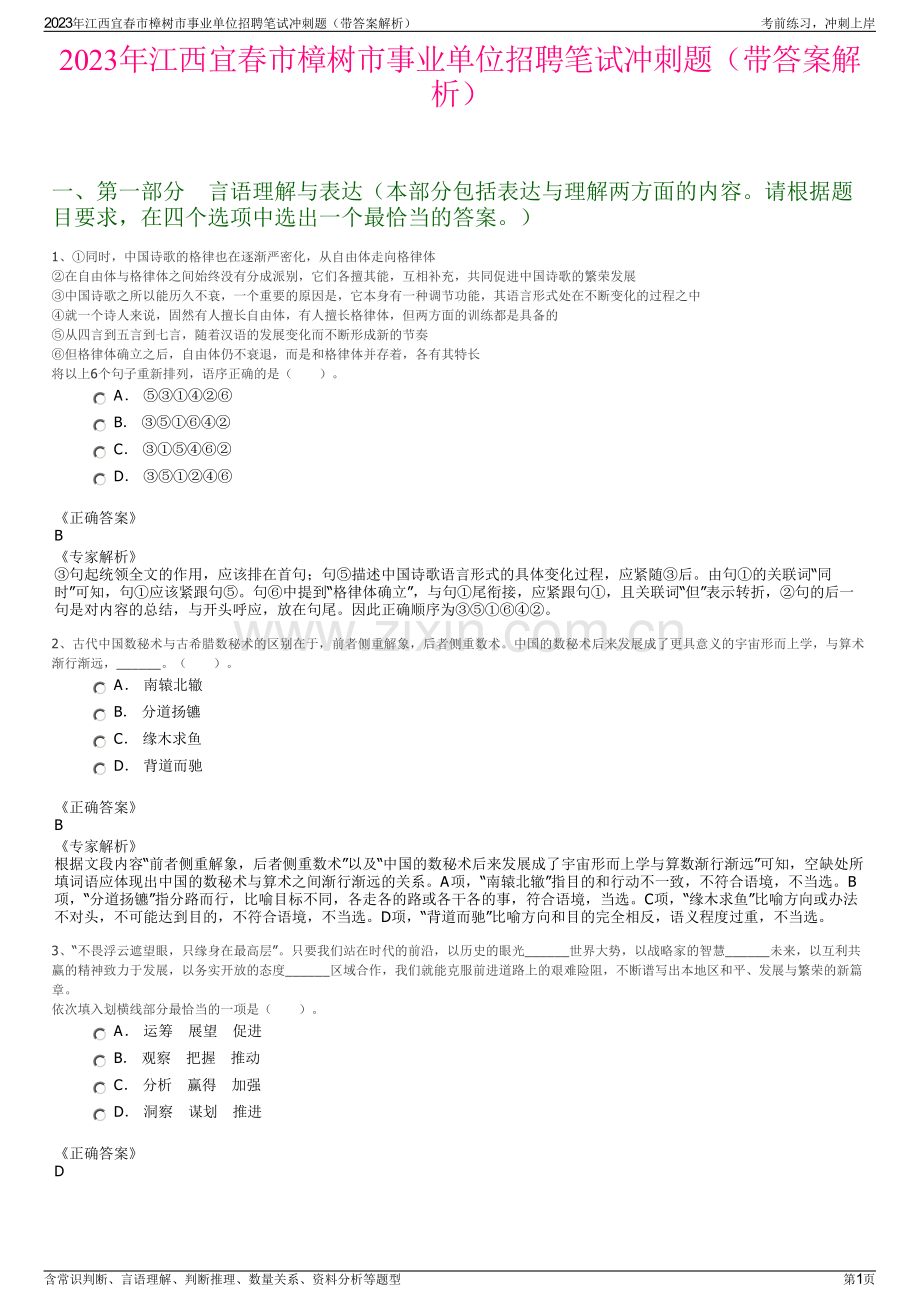 2023年江西宜春市樟树市事业单位招聘笔试冲刺题（带答案解析）.pdf_第1页