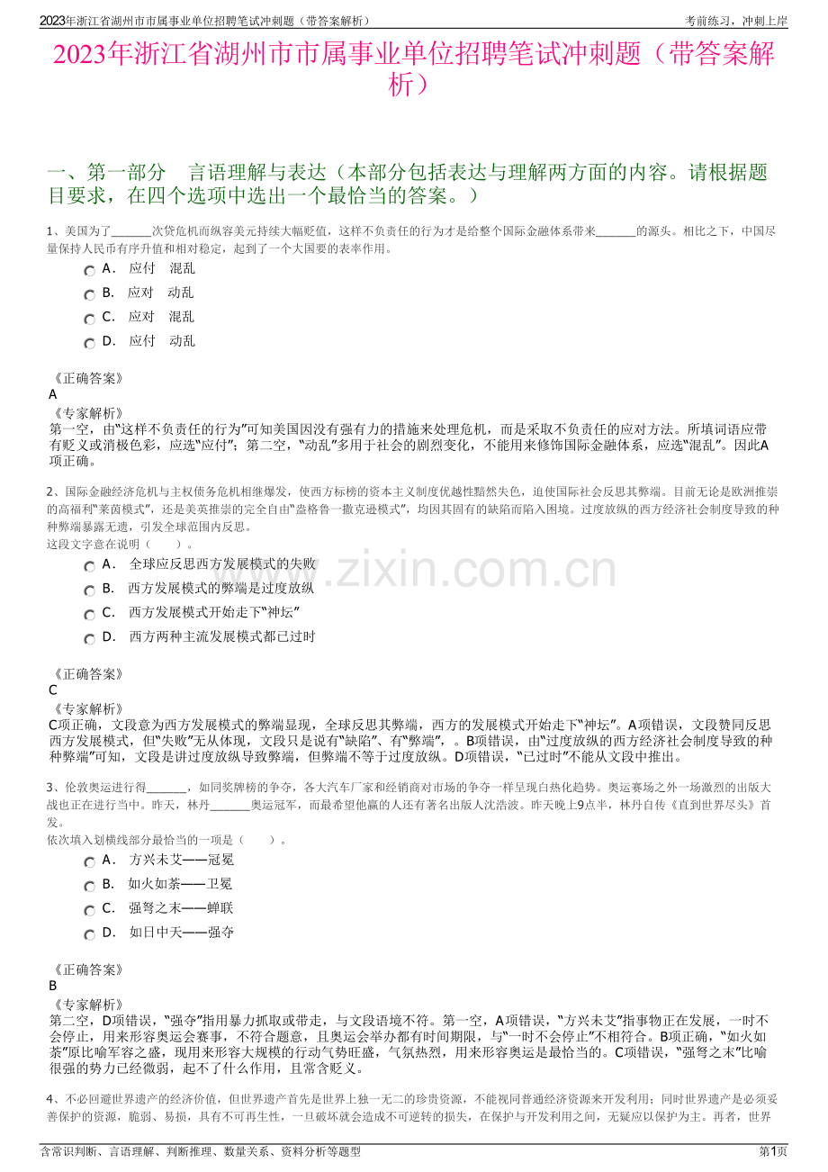 2023年浙江省湖州市市属事业单位招聘笔试冲刺题（带答案解析）.pdf_第1页