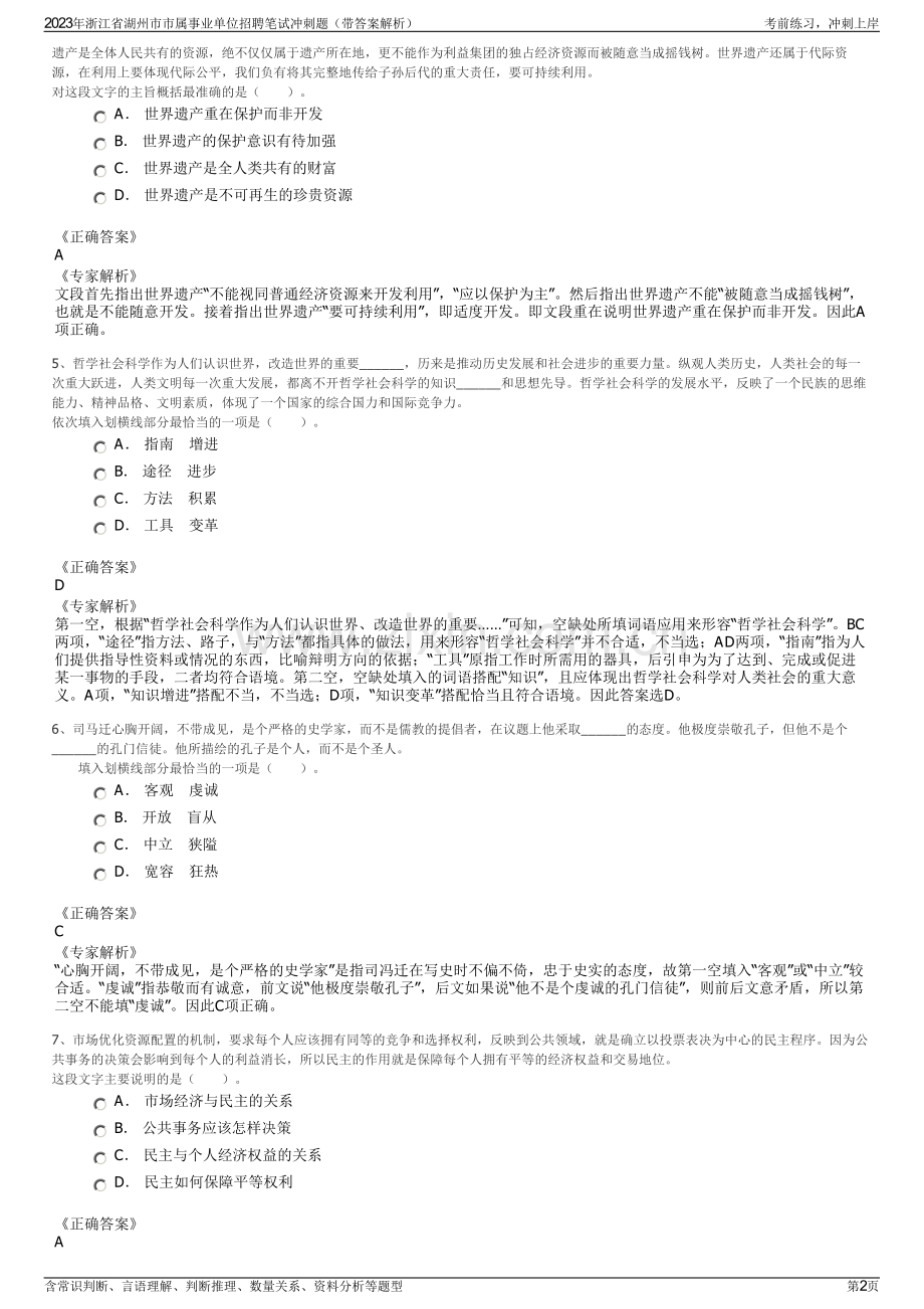 2023年浙江省湖州市市属事业单位招聘笔试冲刺题（带答案解析）.pdf_第2页