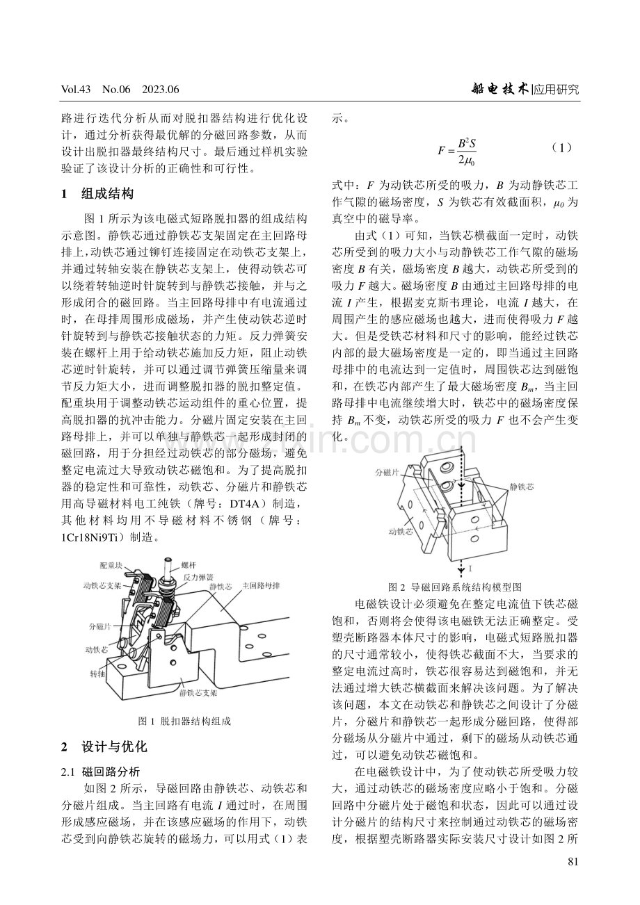 高整定值电磁式短路脱扣器的设计分析与研究.pdf_第2页