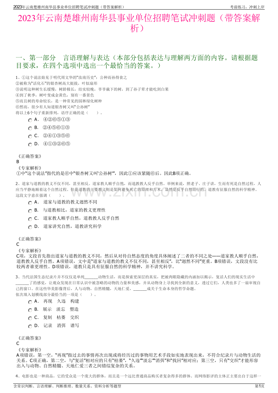 2023年云南楚雄州南华县事业单位招聘笔试冲刺题（带答案解析）.pdf_第1页