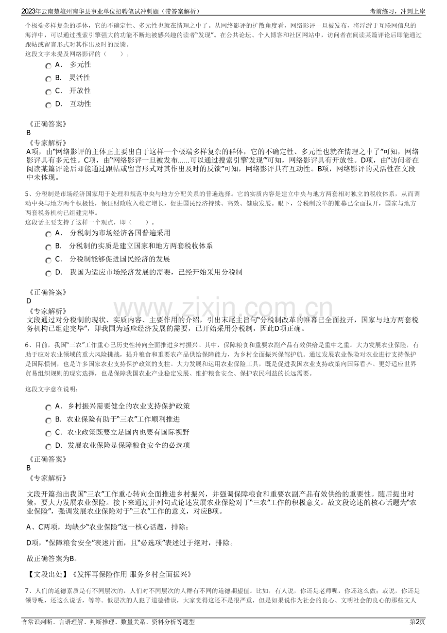 2023年云南楚雄州南华县事业单位招聘笔试冲刺题（带答案解析）.pdf_第2页