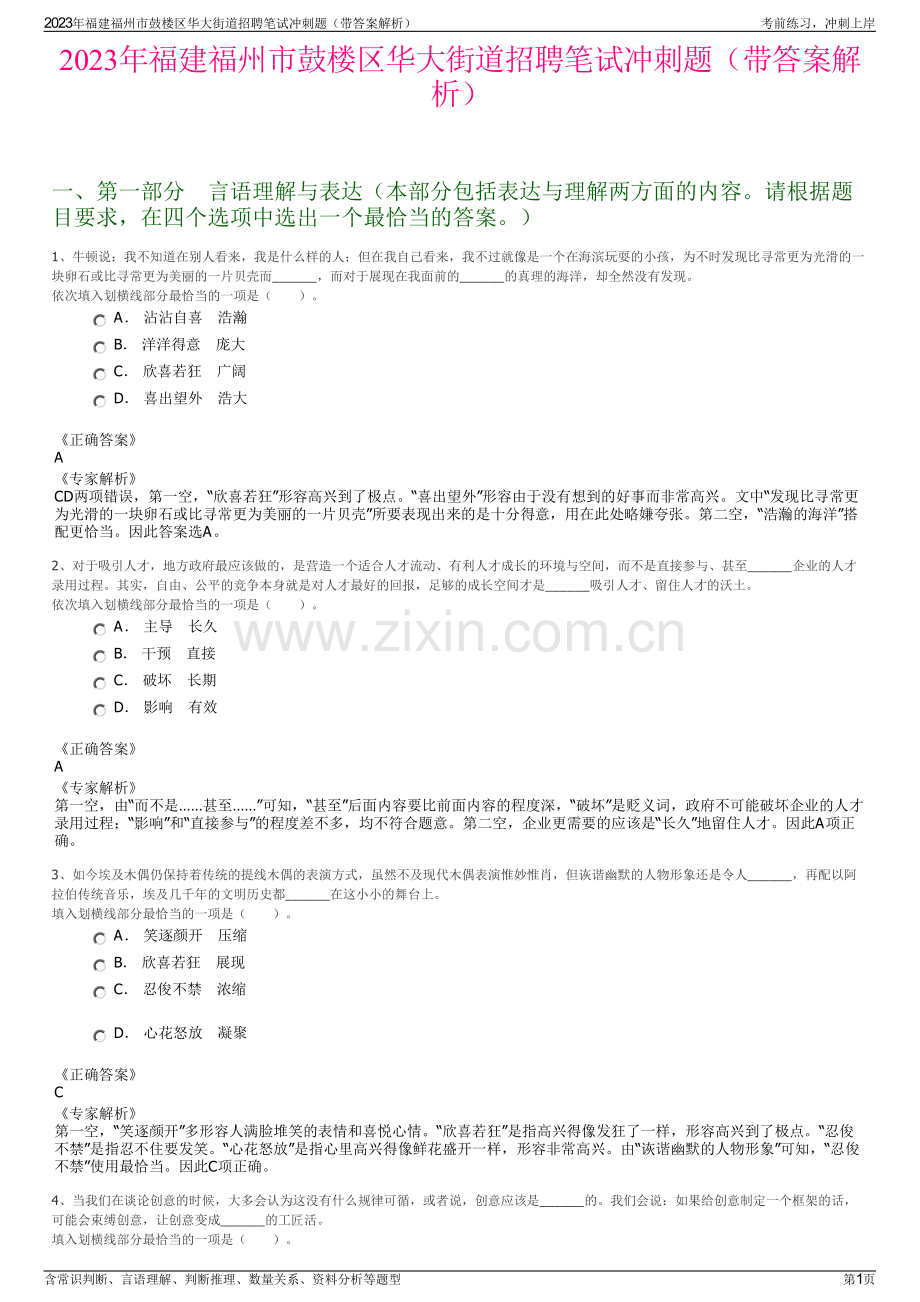 2023年福建福州市鼓楼区华大街道招聘笔试冲刺题（带答案解析）.pdf_第1页