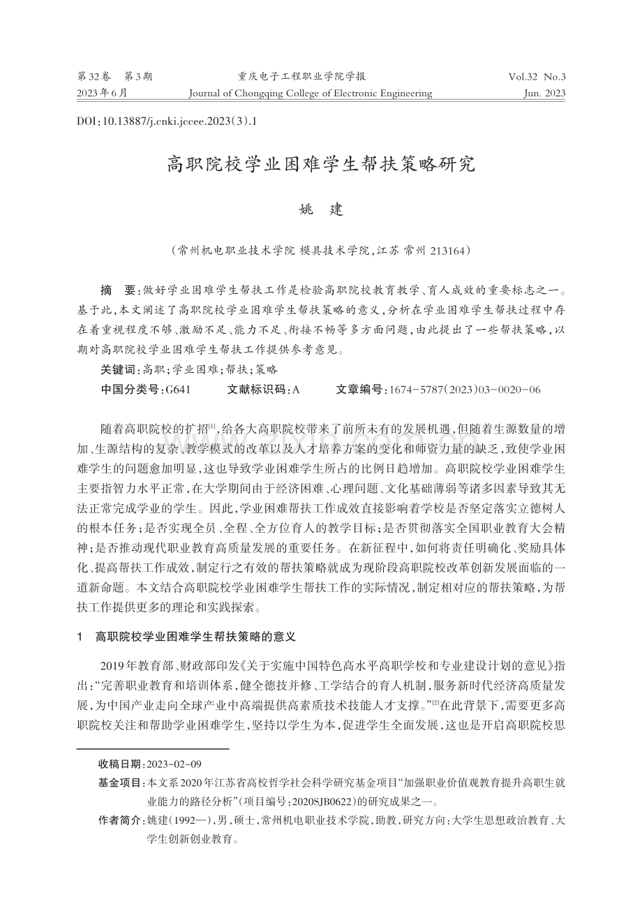 高职院校学业困难学生帮扶策略研究.pdf_第1页