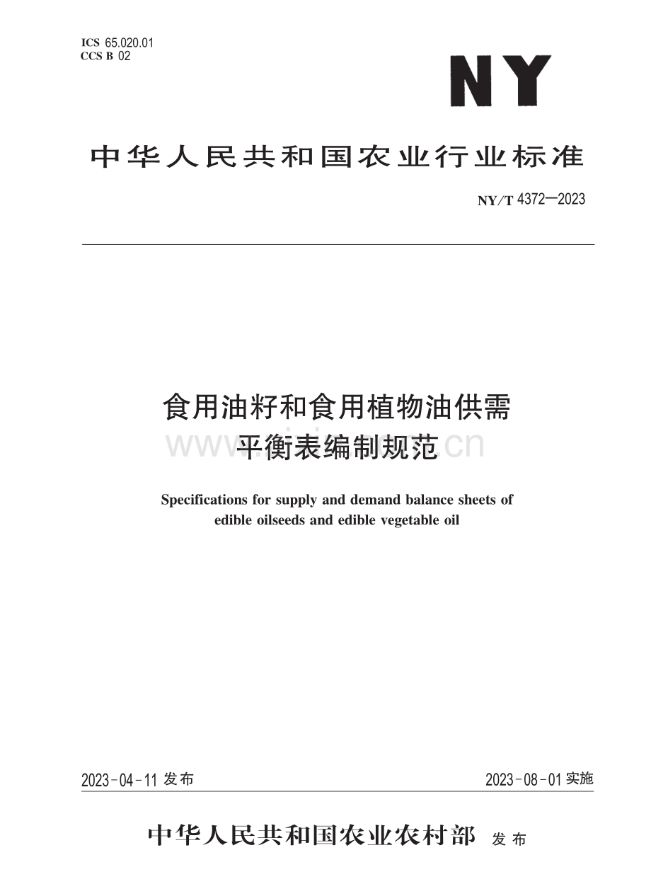 NY∕T 4372-2023 食用油籽和食用植物油供需平衡表编制规范.pdf_第1页