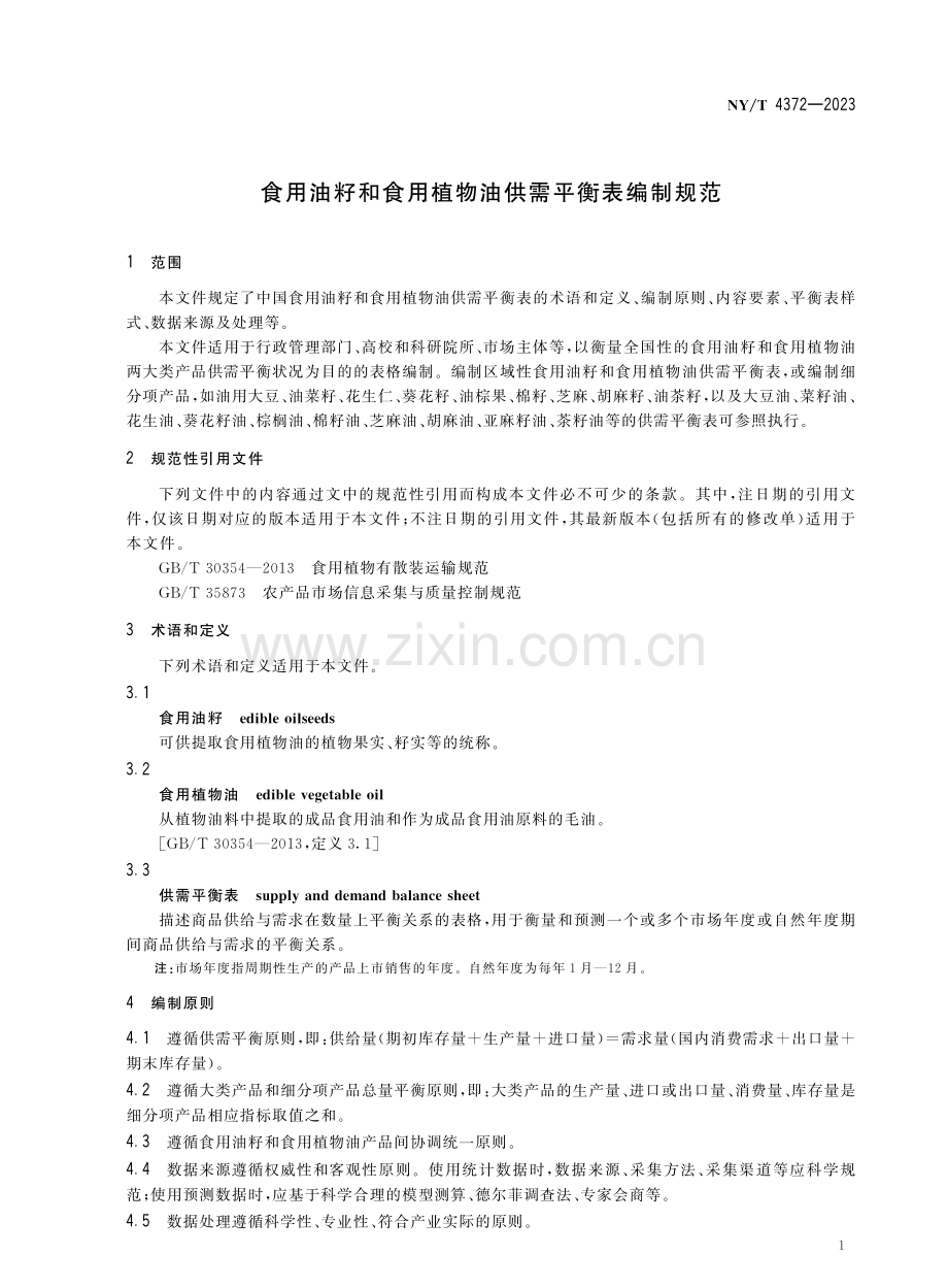 NY∕T 4372-2023 食用油籽和食用植物油供需平衡表编制规范.pdf_第3页