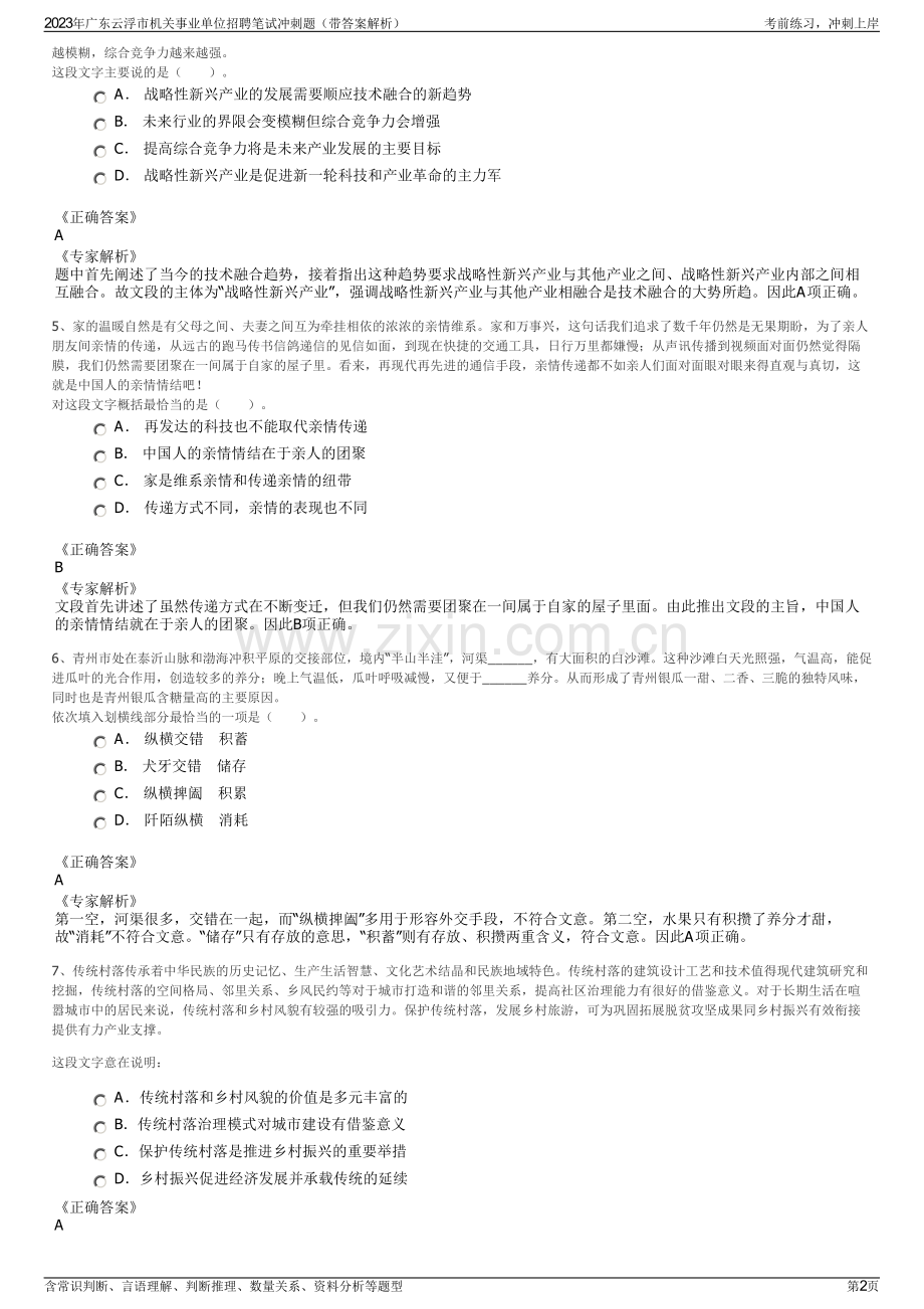 2023年广东云浮市机关事业单位招聘笔试冲刺题（带答案解析）.pdf_第2页