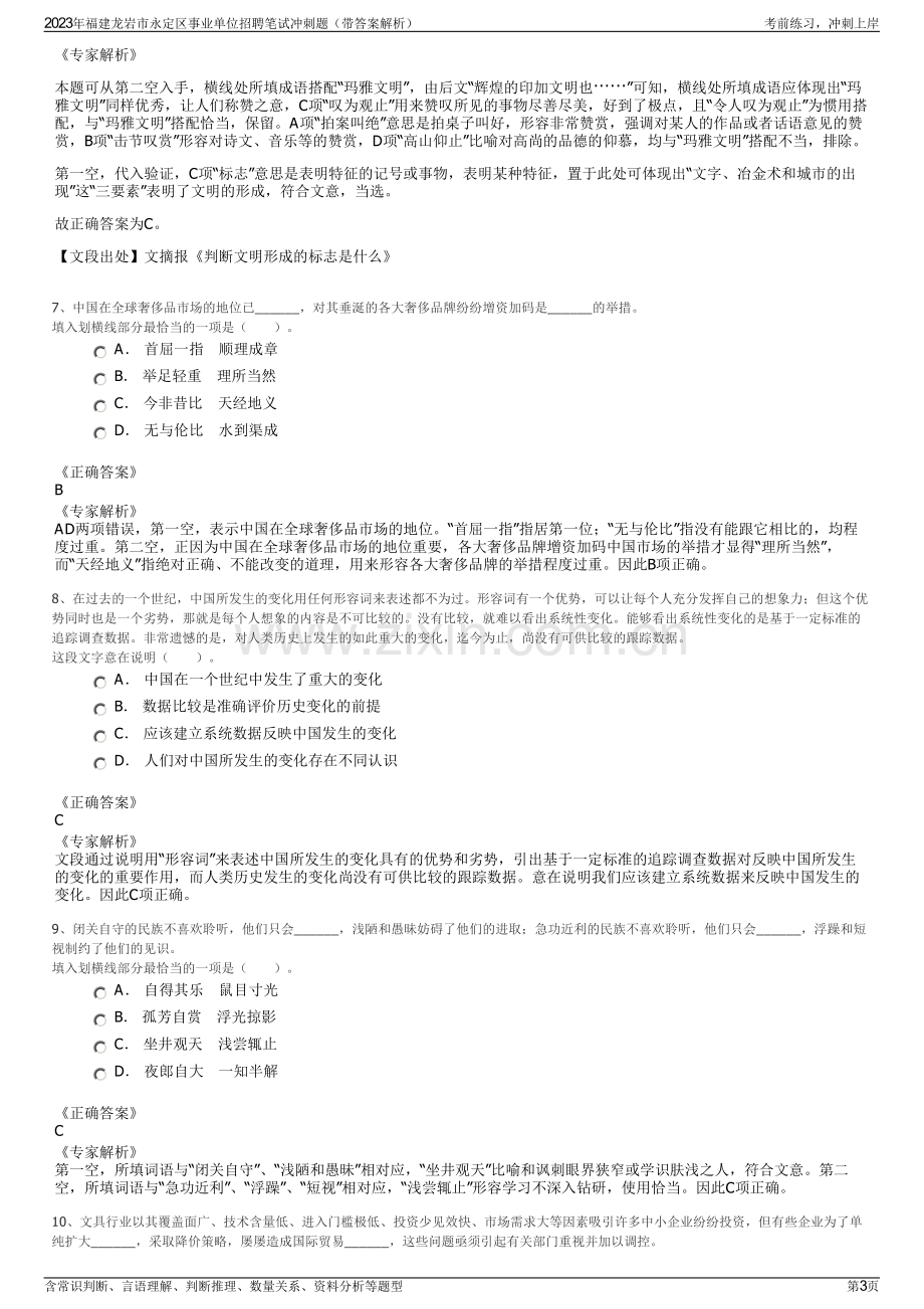 2023年福建龙岩市永定区事业单位招聘笔试冲刺题（带答案解析）.pdf_第3页