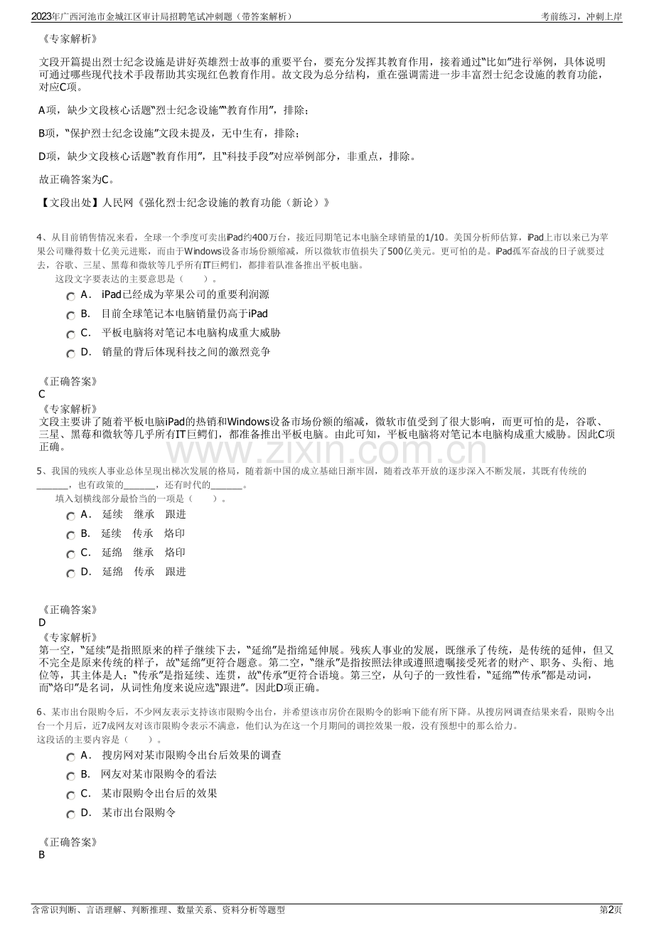 2023年广西河池市金城江区审计局招聘笔试冲刺题（带答案解析）.pdf_第2页