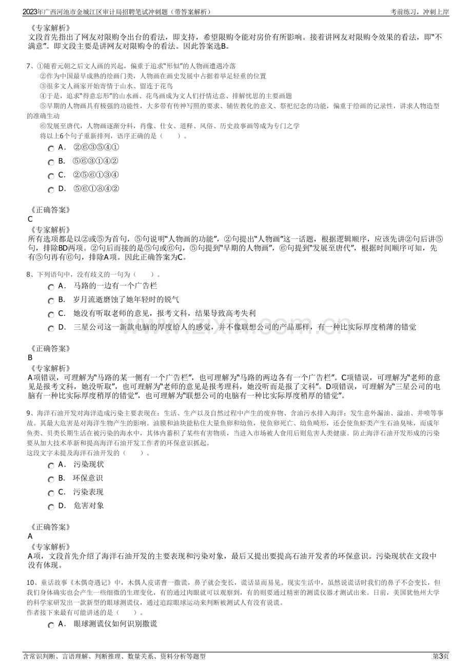 2023年广西河池市金城江区审计局招聘笔试冲刺题（带答案解析）.pdf_第3页