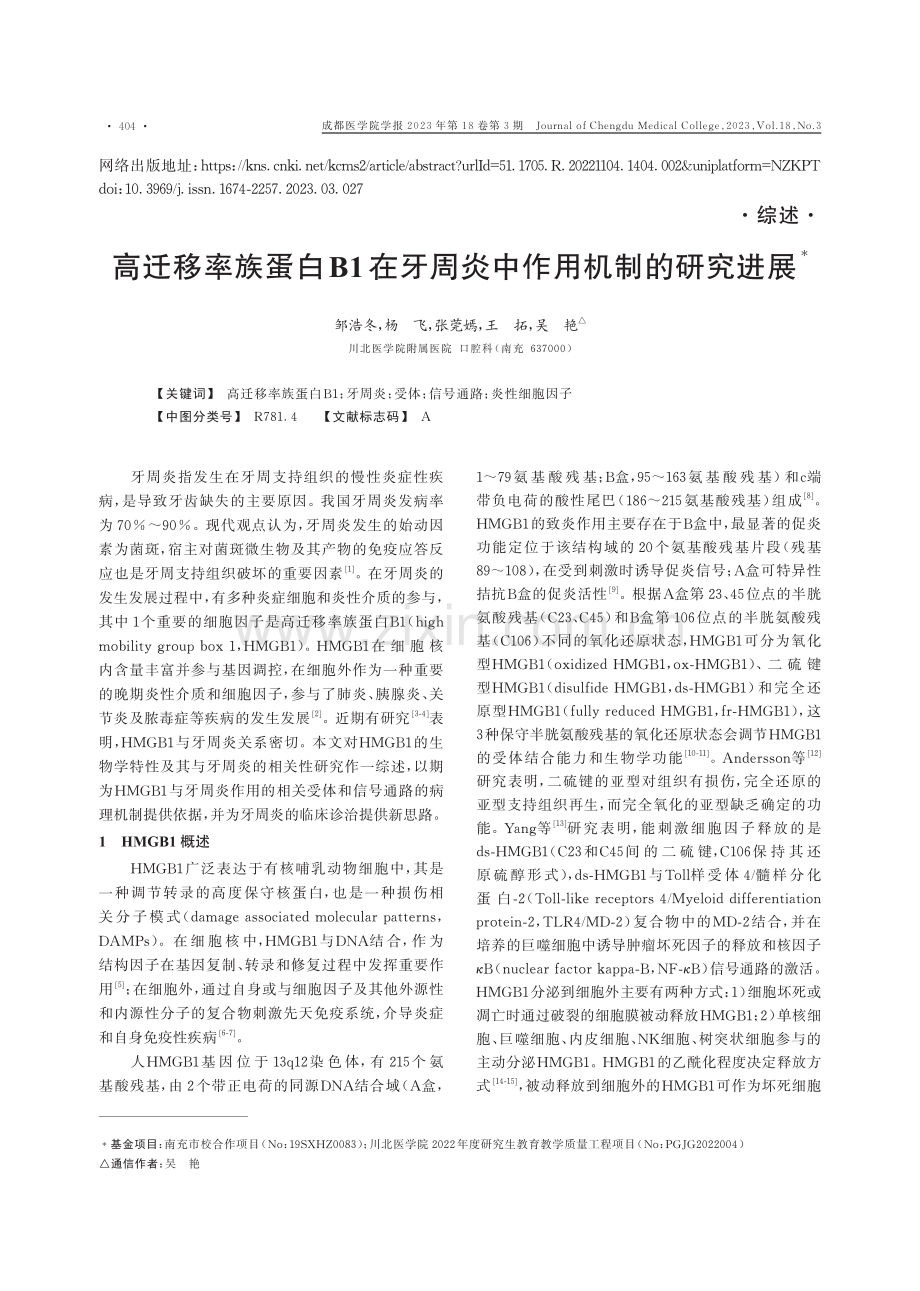 高迁移率族蛋白B1在牙周炎中作用机制的研究进展.pdf_第1页