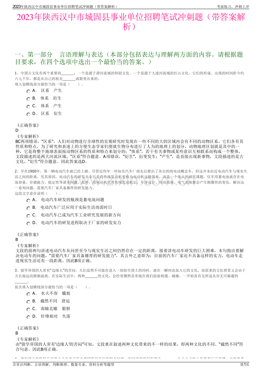 2023年陕西汉中市城固县事业单位招聘笔试冲刺题（带答案解析）.pdf_第1页