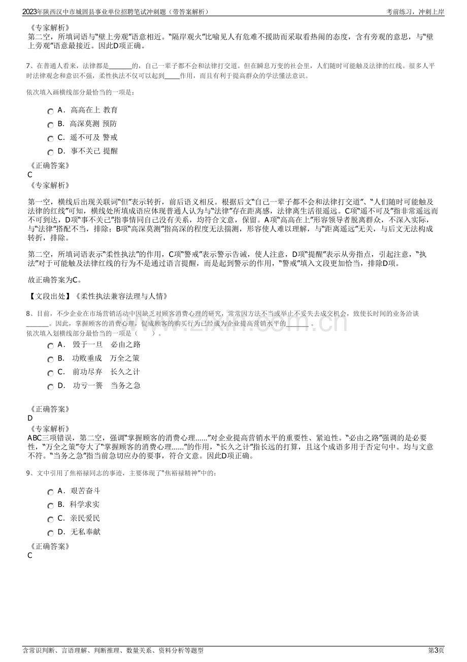 2023年陕西汉中市城固县事业单位招聘笔试冲刺题（带答案解析）.pdf_第3页