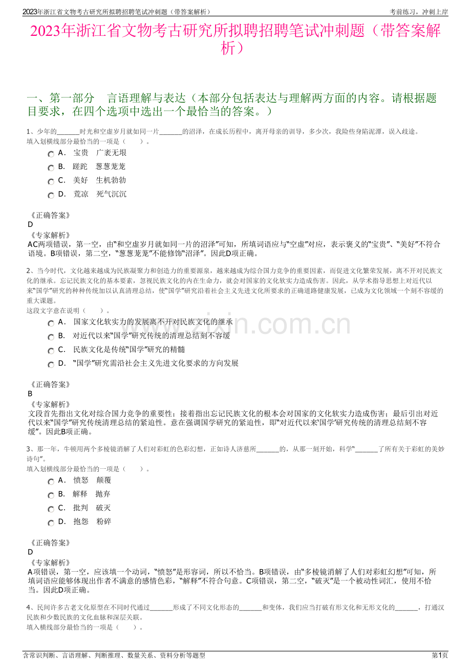 2023年浙江省文物考古研究所拟聘招聘笔试冲刺题（带答案解析）.pdf_第1页