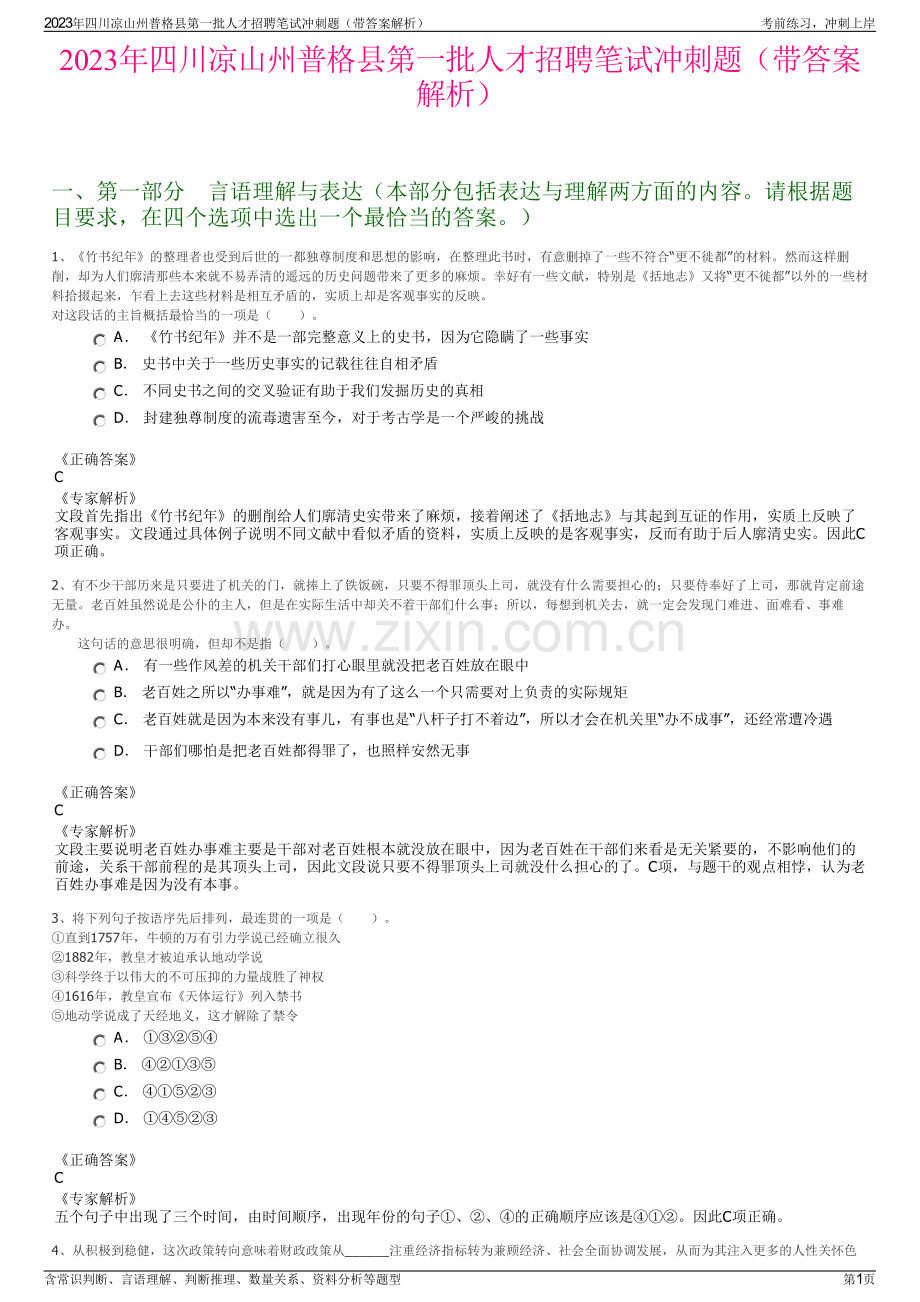 2023年四川凉山州普格县第一批人才招聘笔试冲刺题（带答案解析）.pdf_第1页