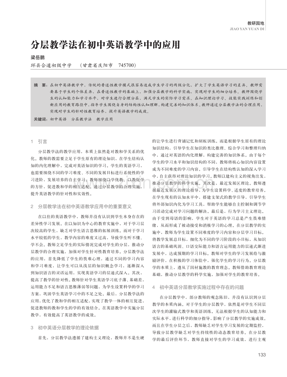 分层教学法在初中英语教学中的应用.pdf_第1页