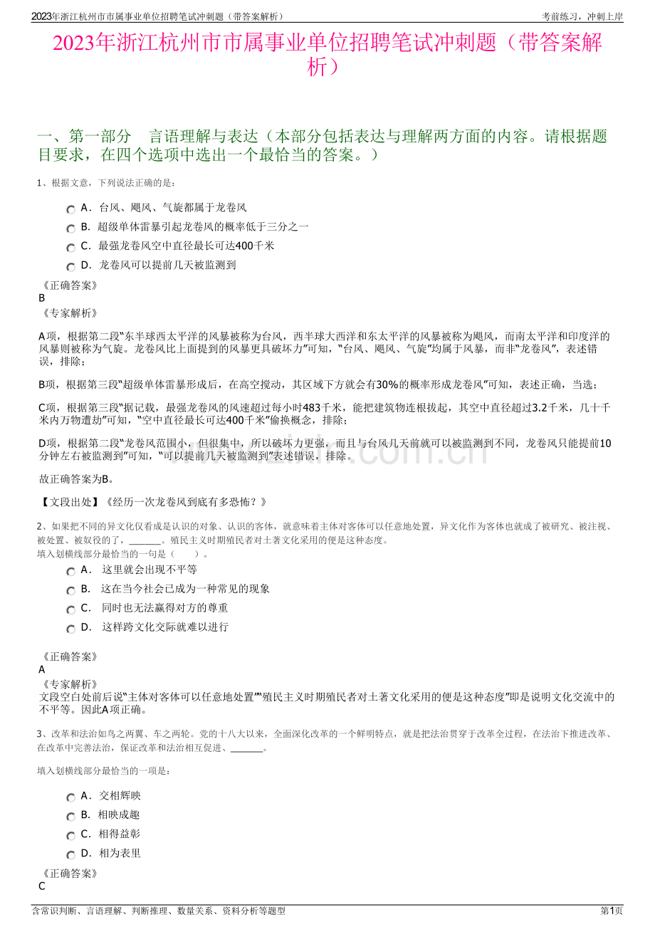 2023年浙江杭州市市属事业单位招聘笔试冲刺题（带答案解析）.pdf_第1页