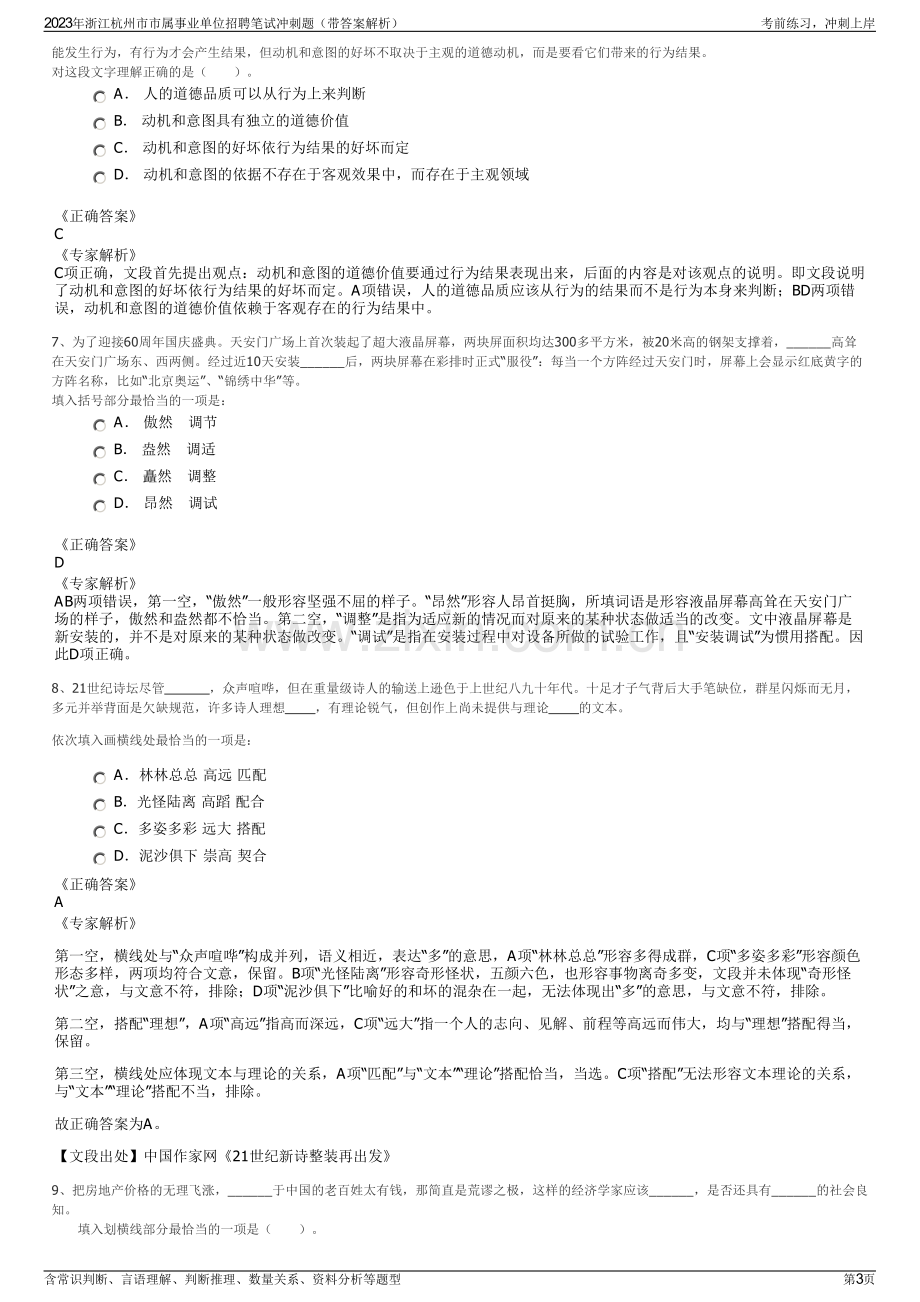 2023年浙江杭州市市属事业单位招聘笔试冲刺题（带答案解析）.pdf_第3页