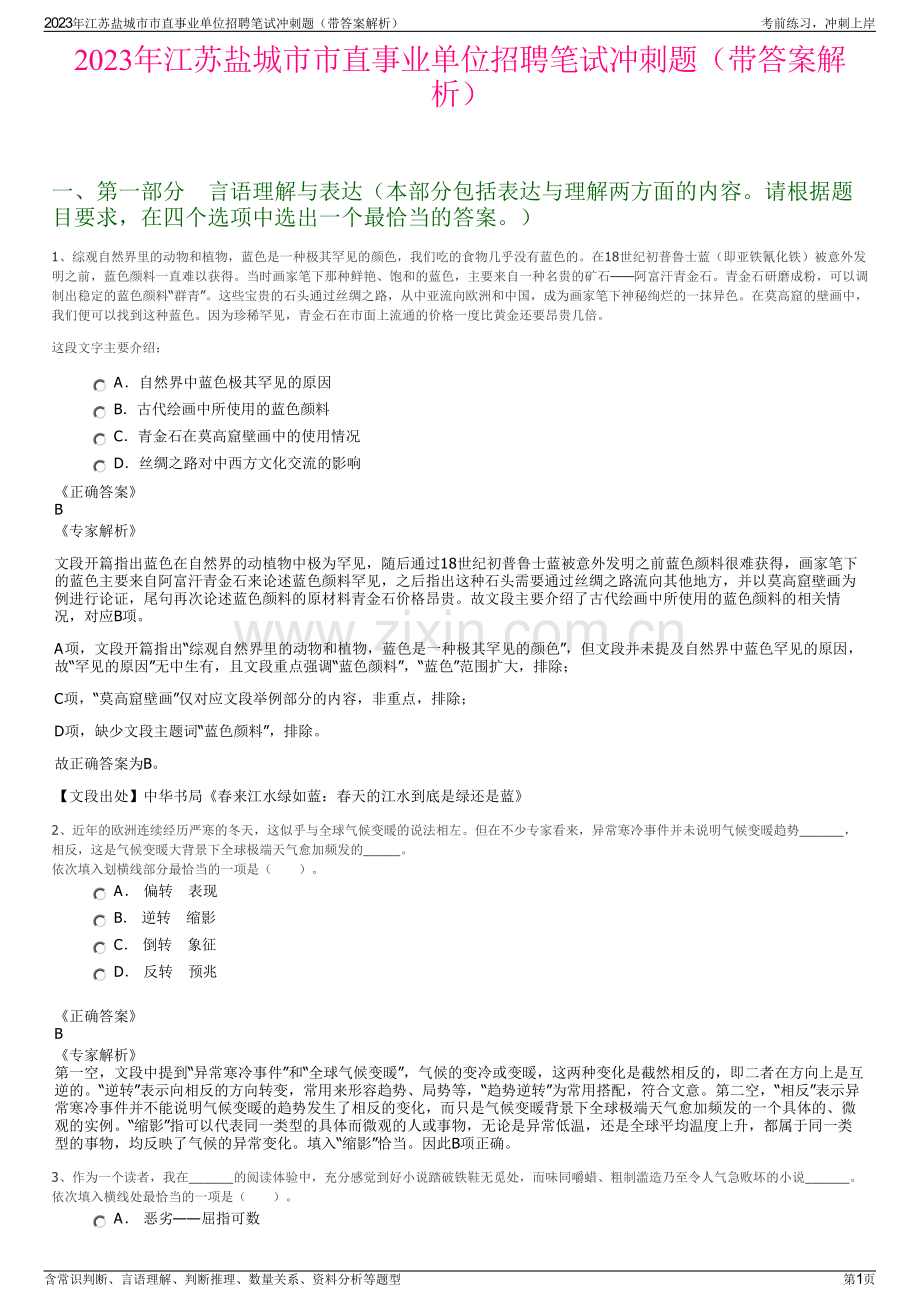 2023年江苏盐城市市直事业单位招聘笔试冲刺题（带答案解析）.pdf_第1页