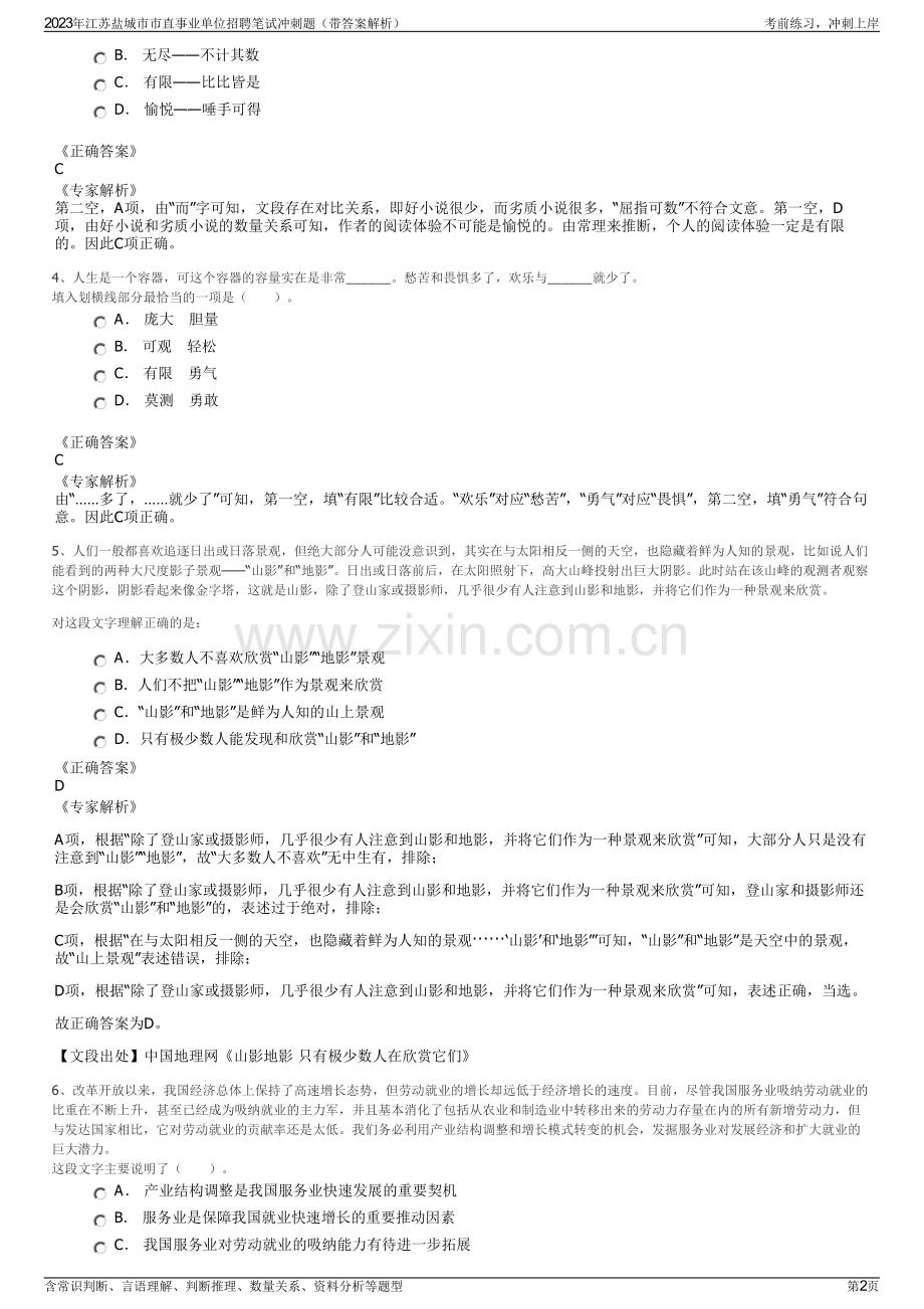 2023年江苏盐城市市直事业单位招聘笔试冲刺题（带答案解析）.pdf_第2页