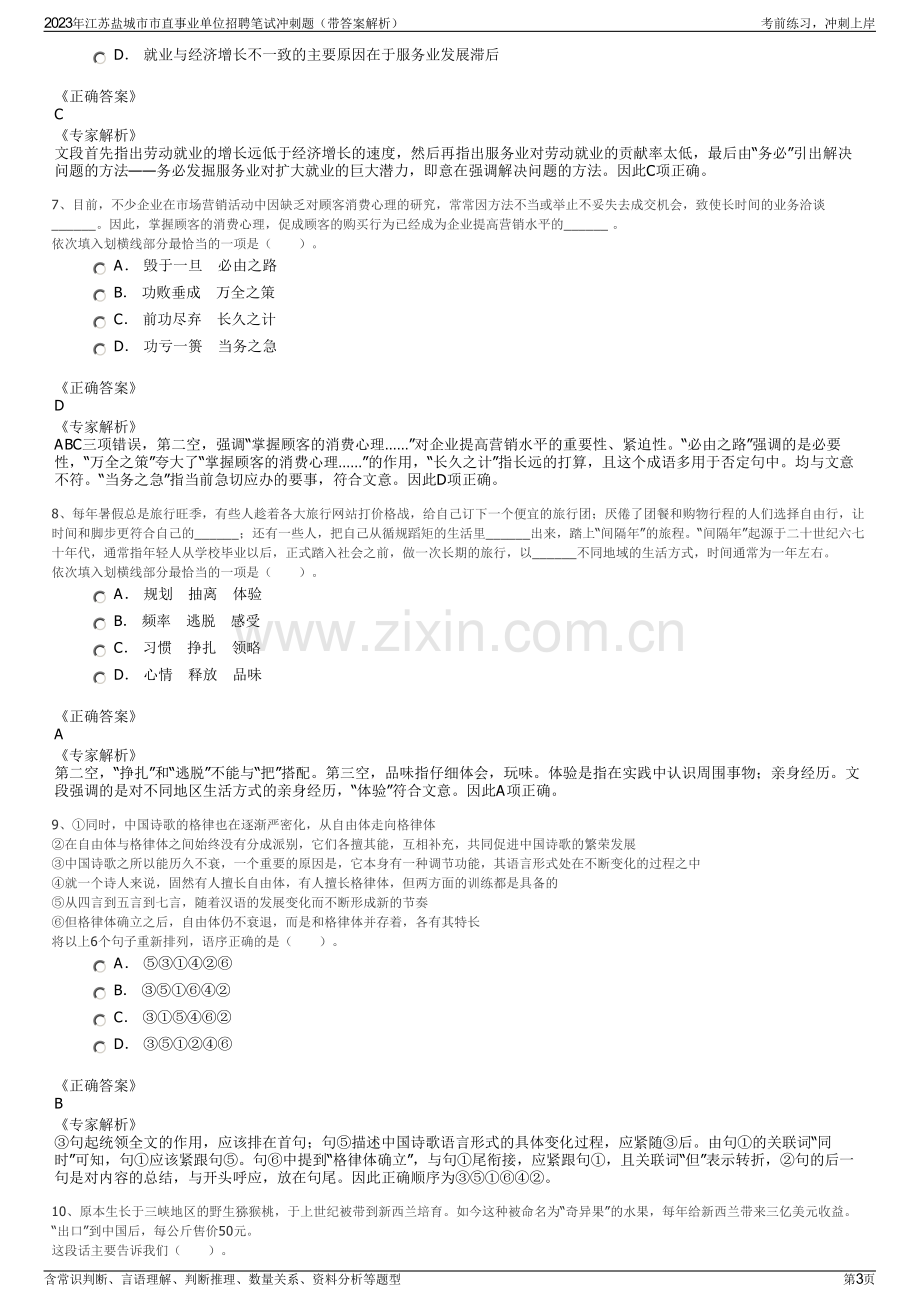 2023年江苏盐城市市直事业单位招聘笔试冲刺题（带答案解析）.pdf_第3页