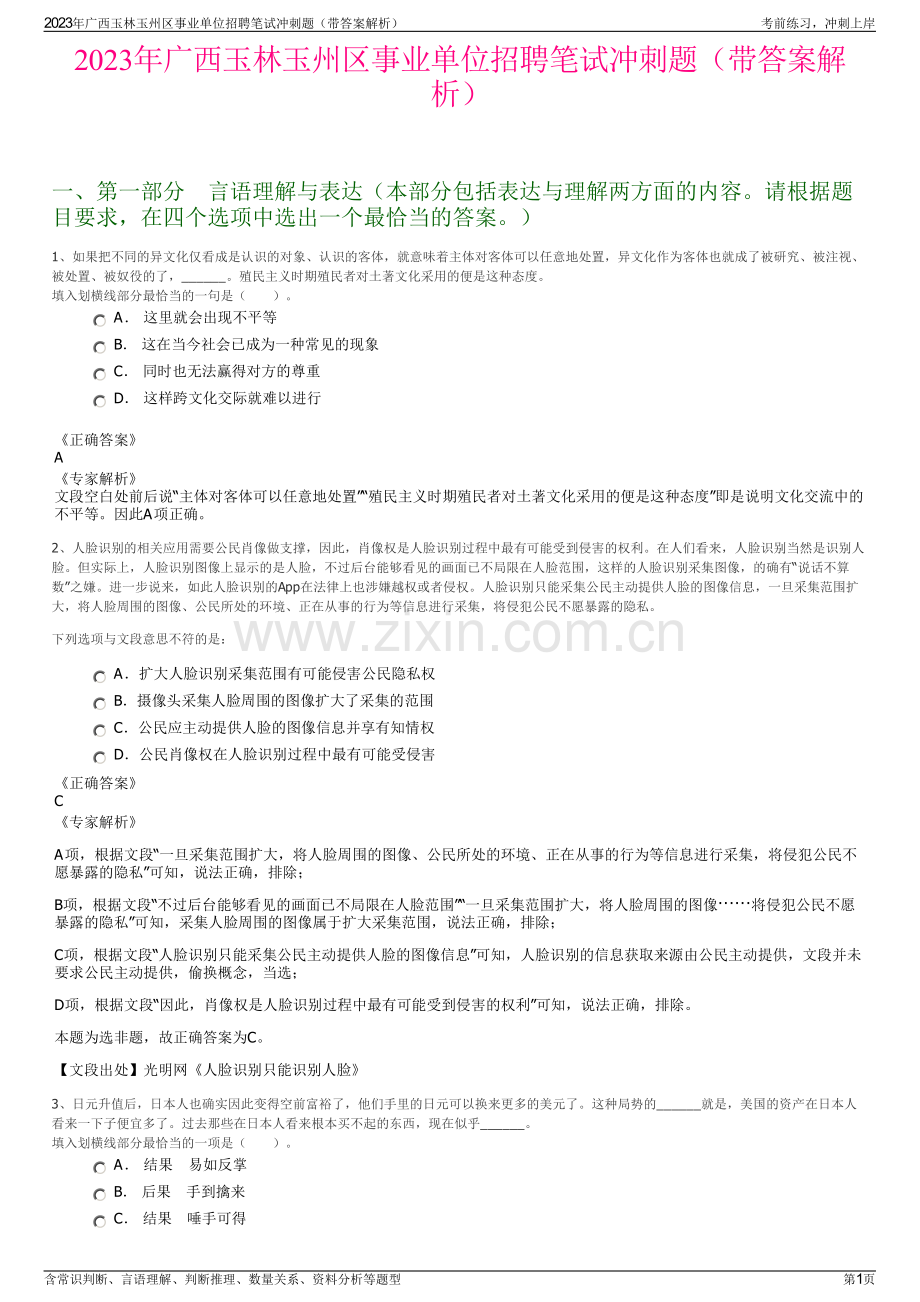 2023年广西玉林玉州区事业单位招聘笔试冲刺题（带答案解析）.pdf_第1页