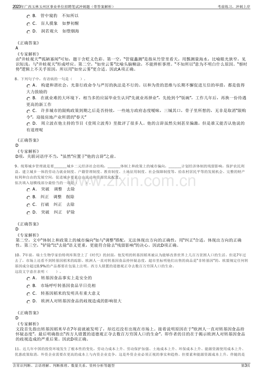 2023年广西玉林玉州区事业单位招聘笔试冲刺题（带答案解析）.pdf_第3页