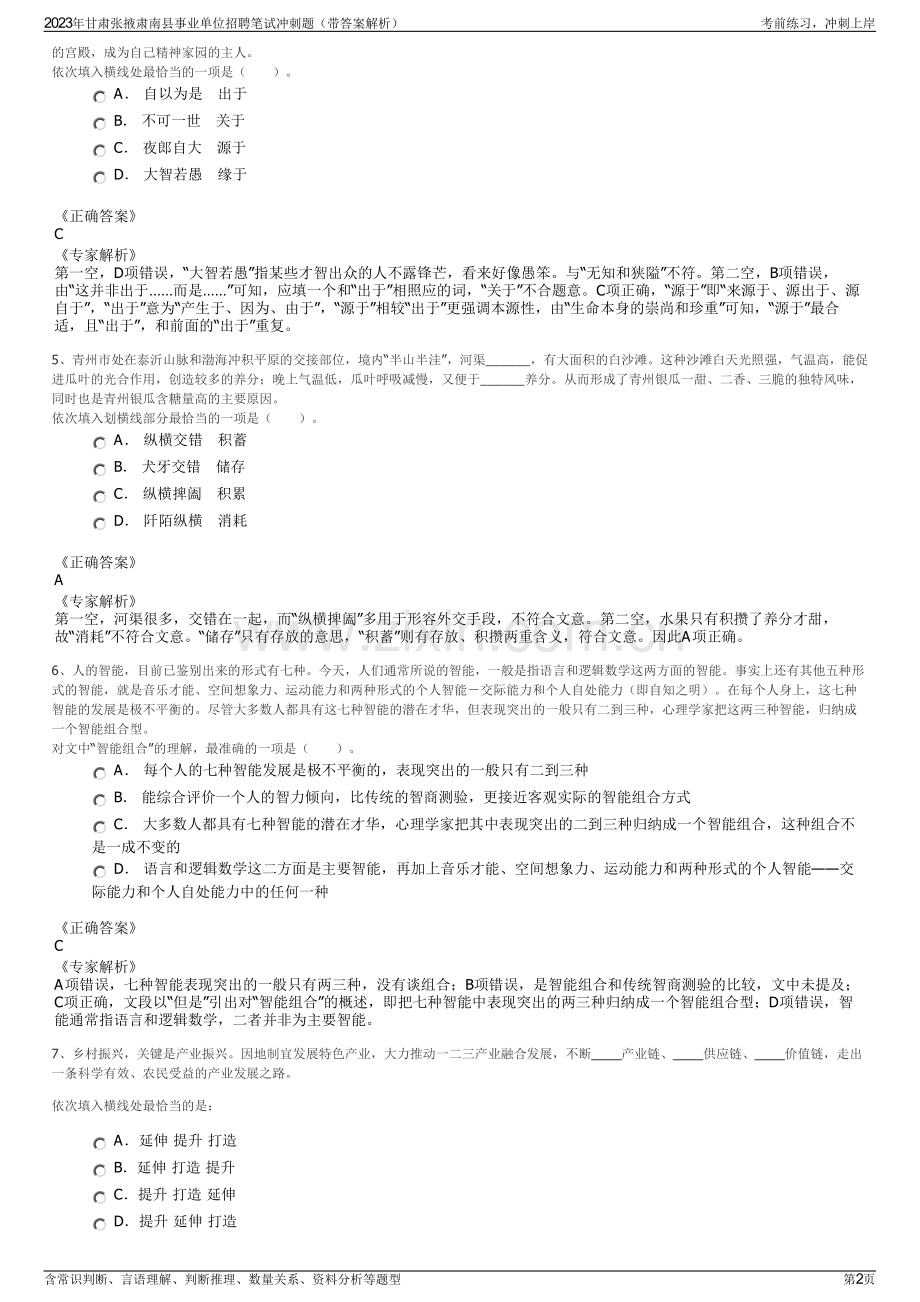 2023年甘肃张掖肃南县事业单位招聘笔试冲刺题（带答案解析）.pdf_第2页