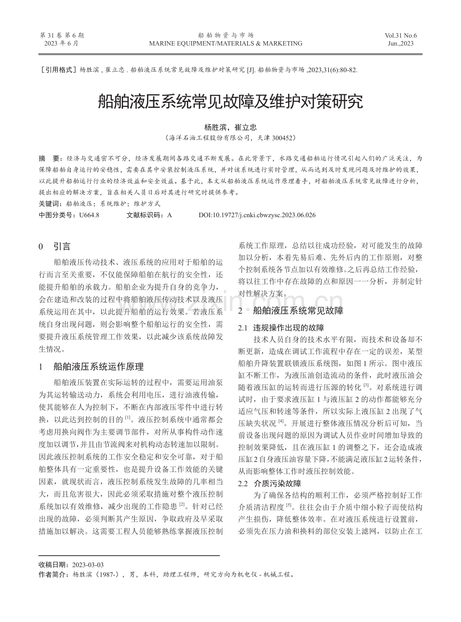 船舶液压系统常见故障及维护对策研究.pdf_第1页