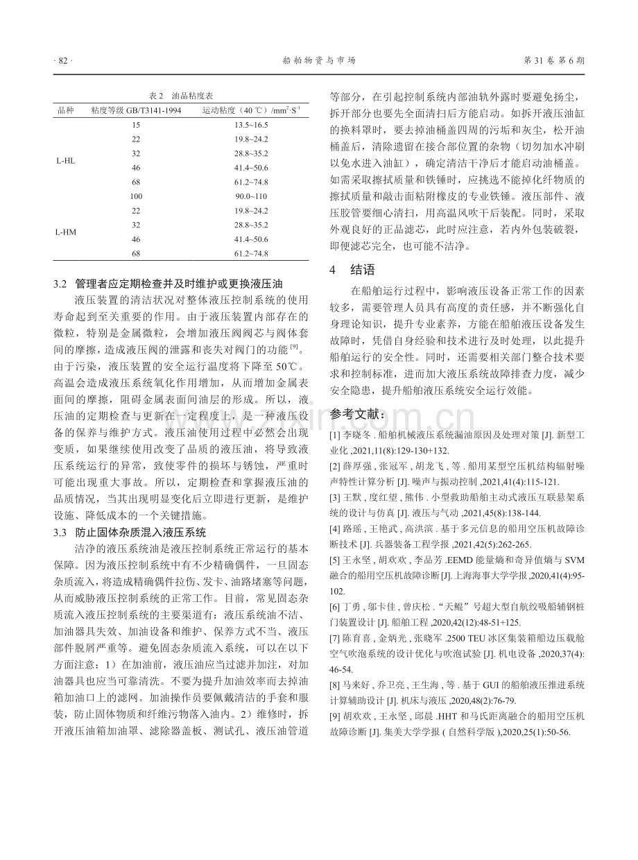 船舶液压系统常见故障及维护对策研究.pdf_第3页