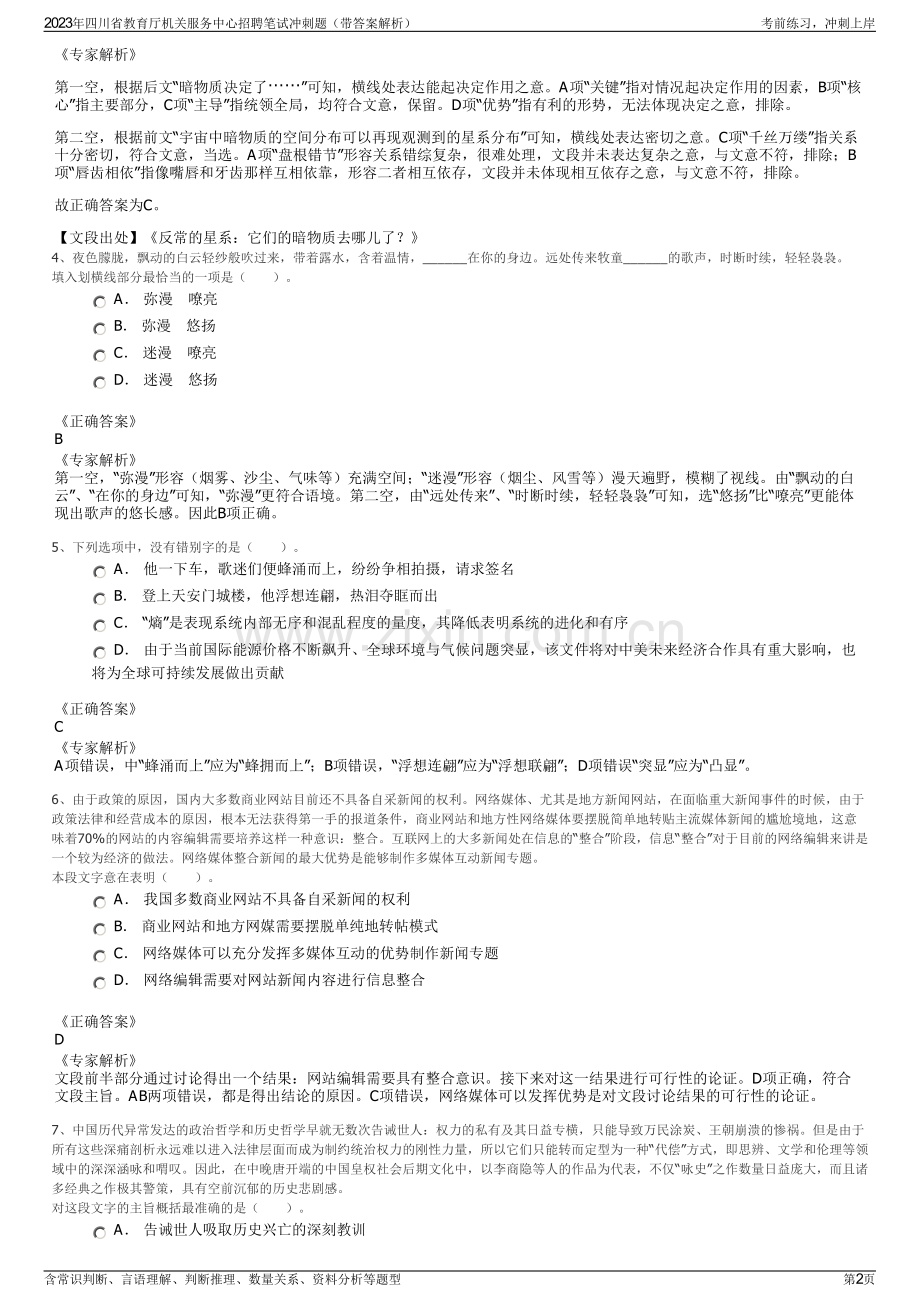 2023年四川省教育厅机关服务中心招聘笔试冲刺题（带答案解析）.pdf_第2页