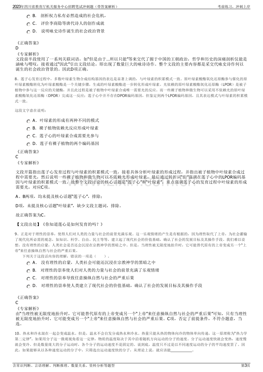 2023年四川省教育厅机关服务中心招聘笔试冲刺题（带答案解析）.pdf_第3页