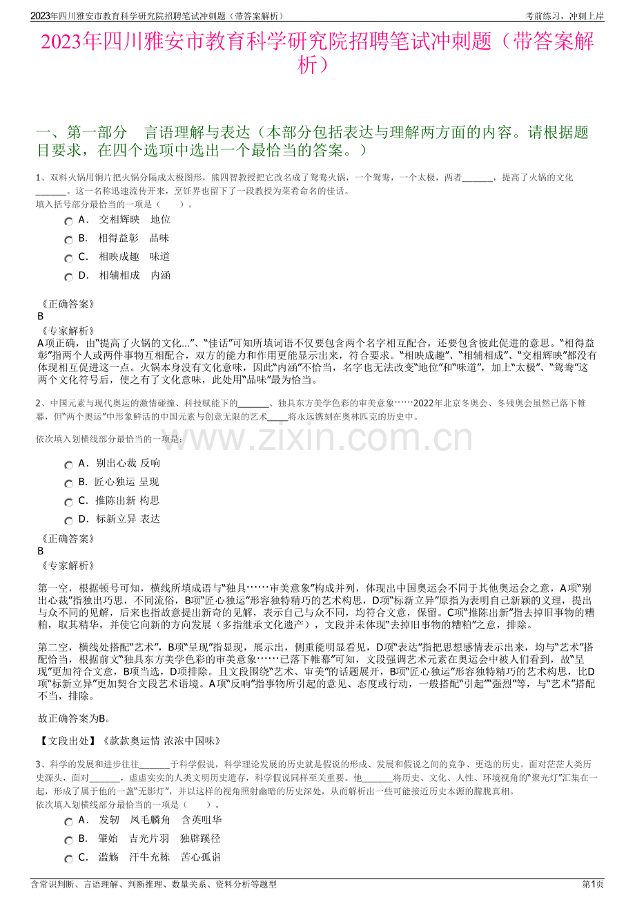 2023年四川雅安市教育科学研究院招聘笔试冲刺题（带答案解析）.pdf_第1页