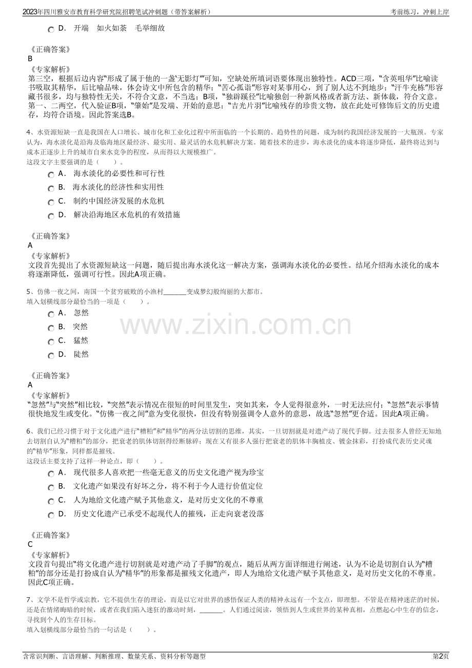 2023年四川雅安市教育科学研究院招聘笔试冲刺题（带答案解析）.pdf_第2页