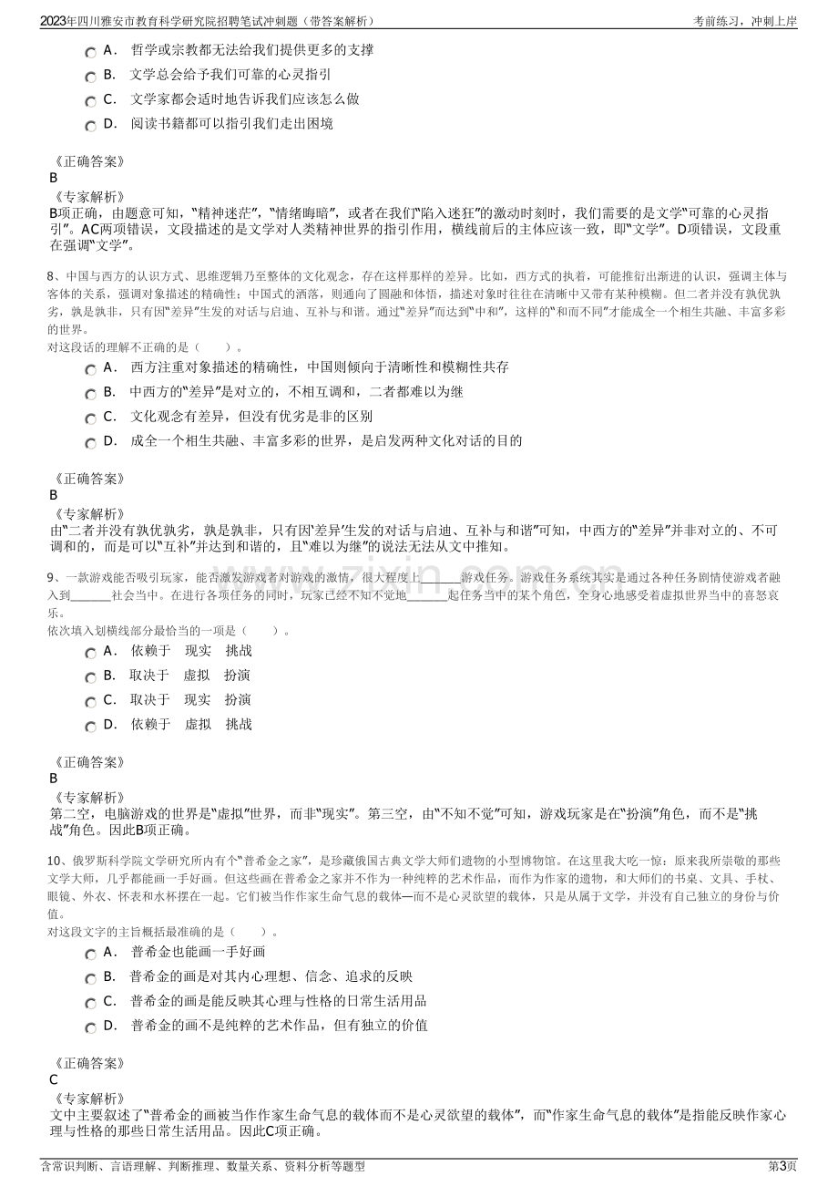 2023年四川雅安市教育科学研究院招聘笔试冲刺题（带答案解析）.pdf_第3页